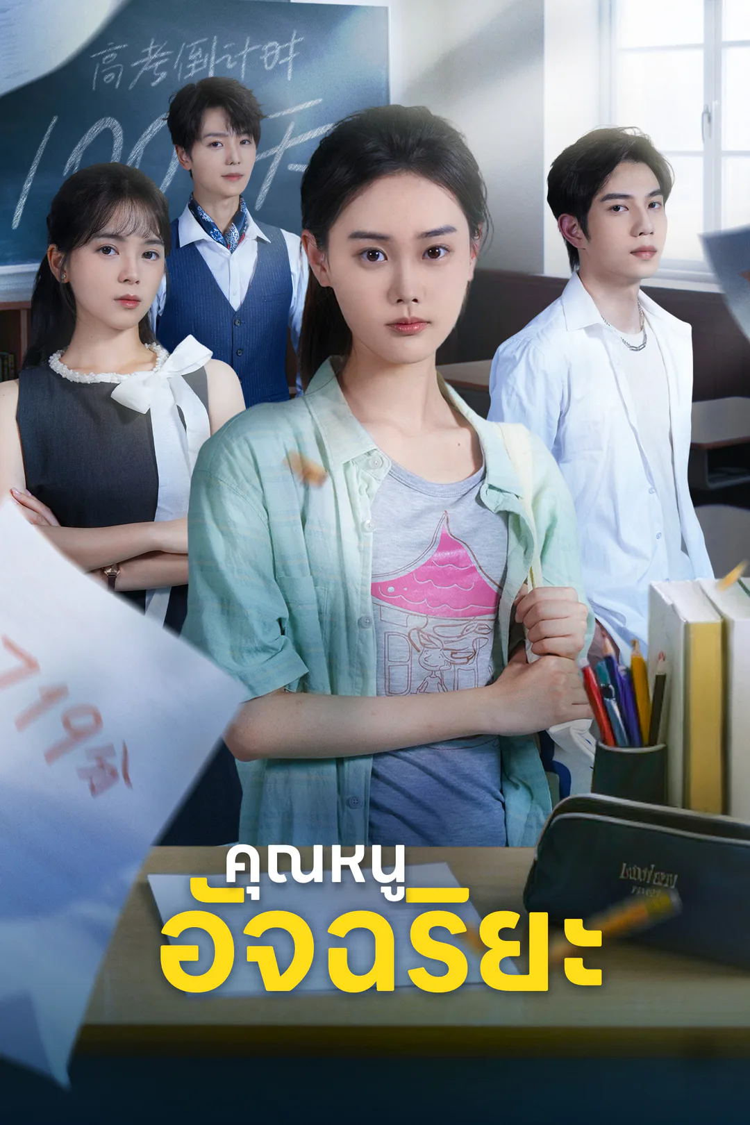 โปสเตอร์ คุณหนูอัจฉริยะ
