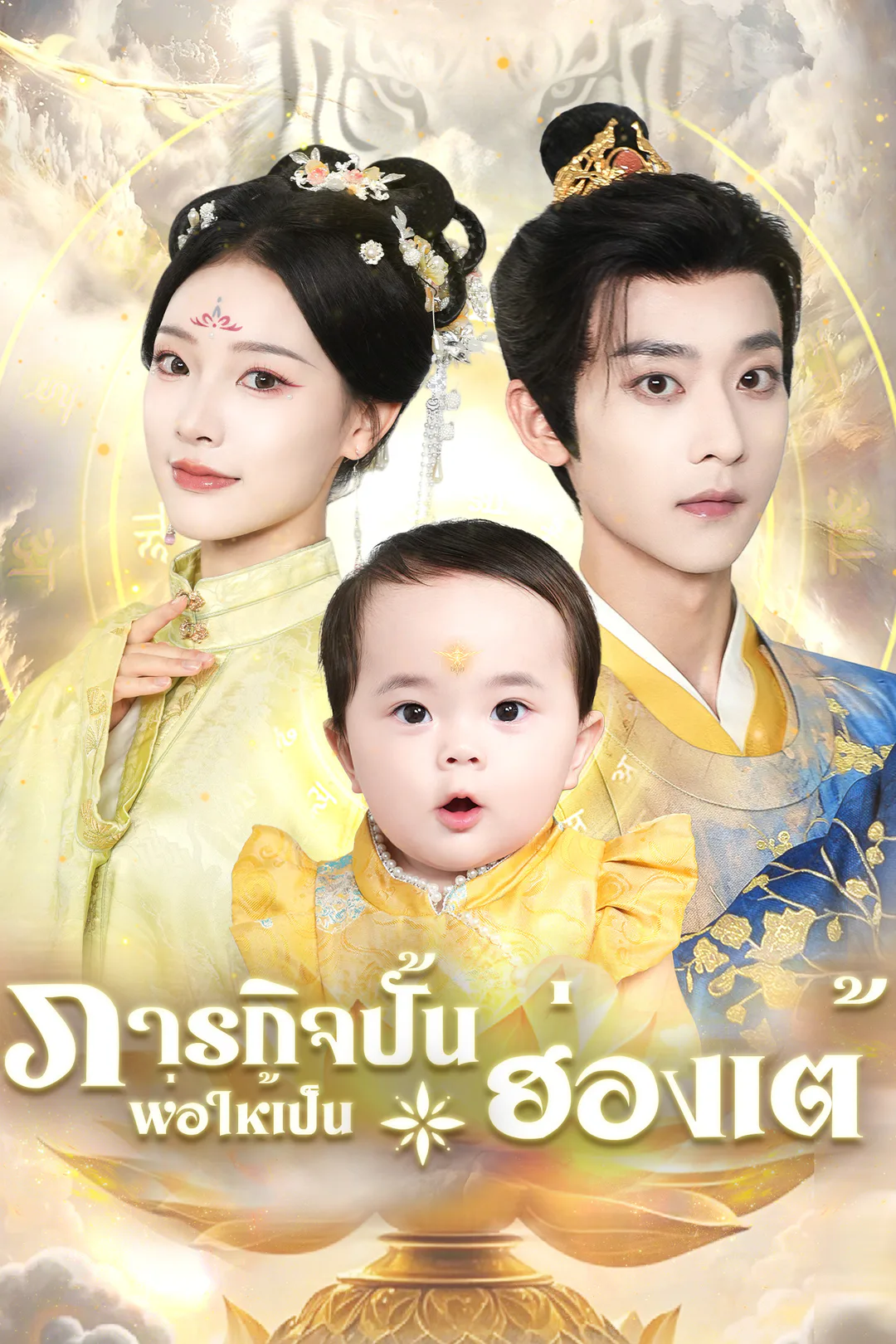 โปสเตอร์ ภารกิจปั้นพ่อให้เป็นฮ่องเต้