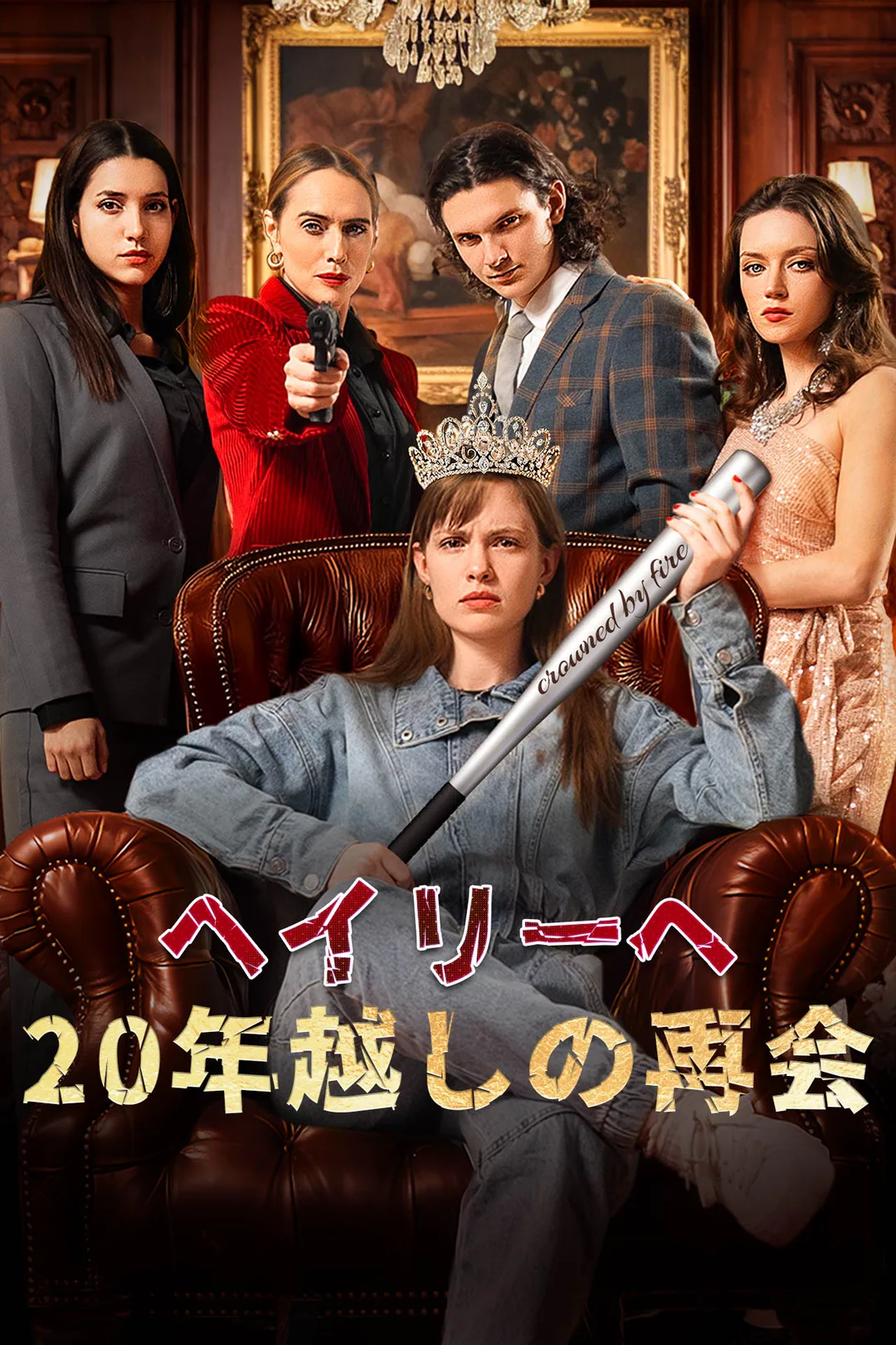 ヘイリーへ 20年越しの再会のポスター