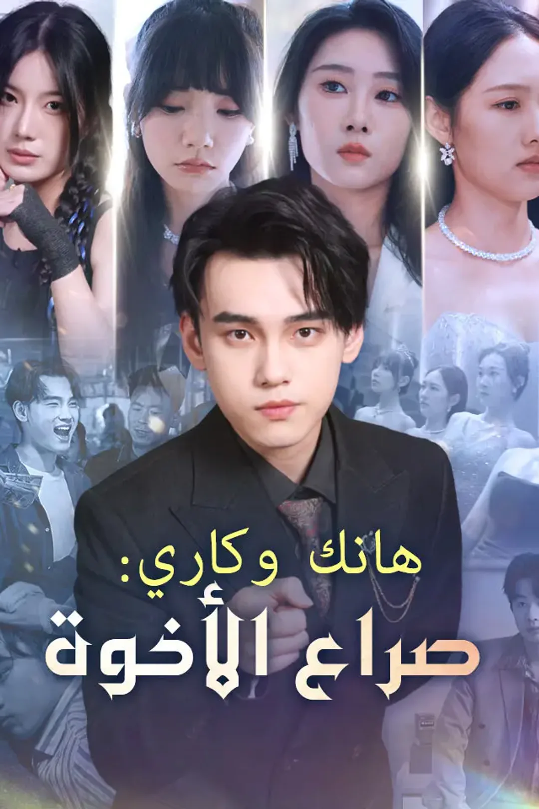ملصق مسلسل «هانك وكاري: صراع الأخوة»