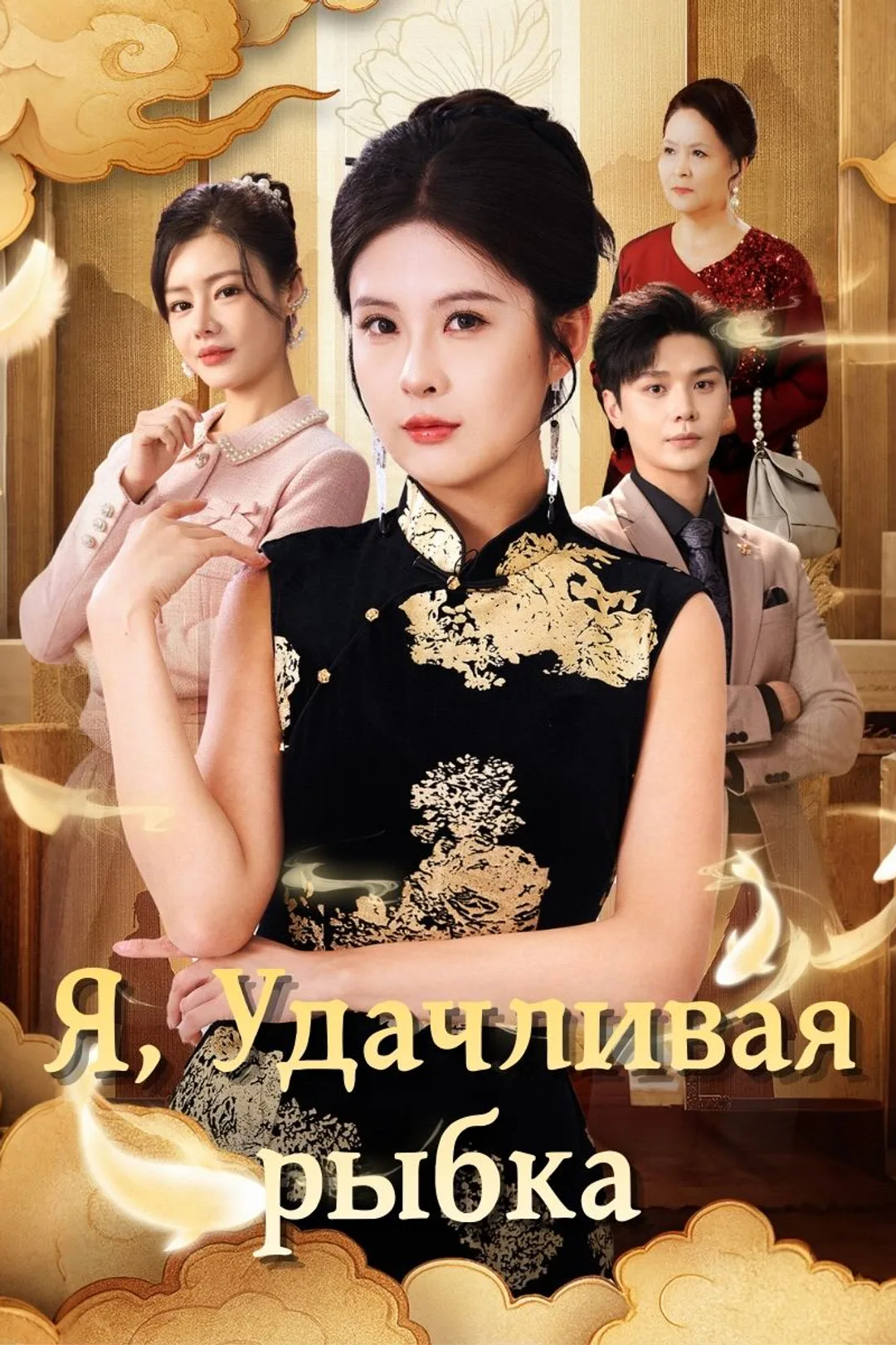 Постер сериала «Я, Удачливая рыбка»