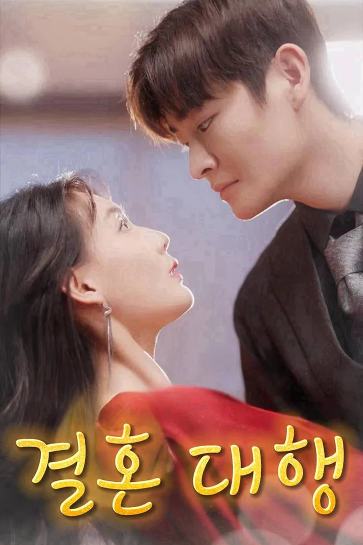 결혼 대행 포스터