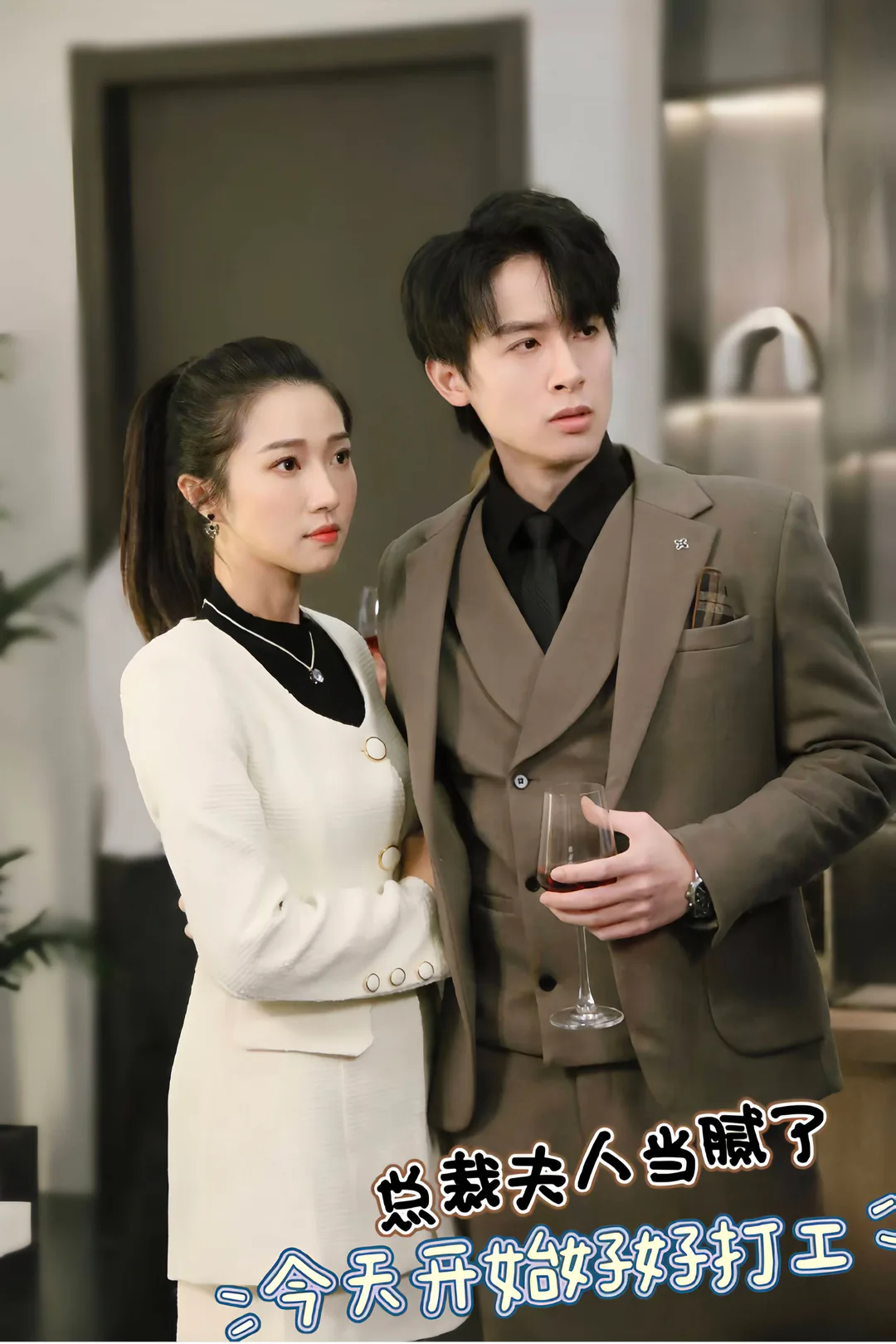 《总裁夫人当腻了，今天开始好好打工》海报