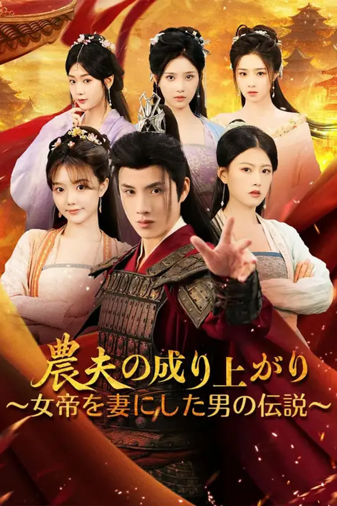 農夫の成り上がり ～女帝を妻にした男の伝説～のポスター