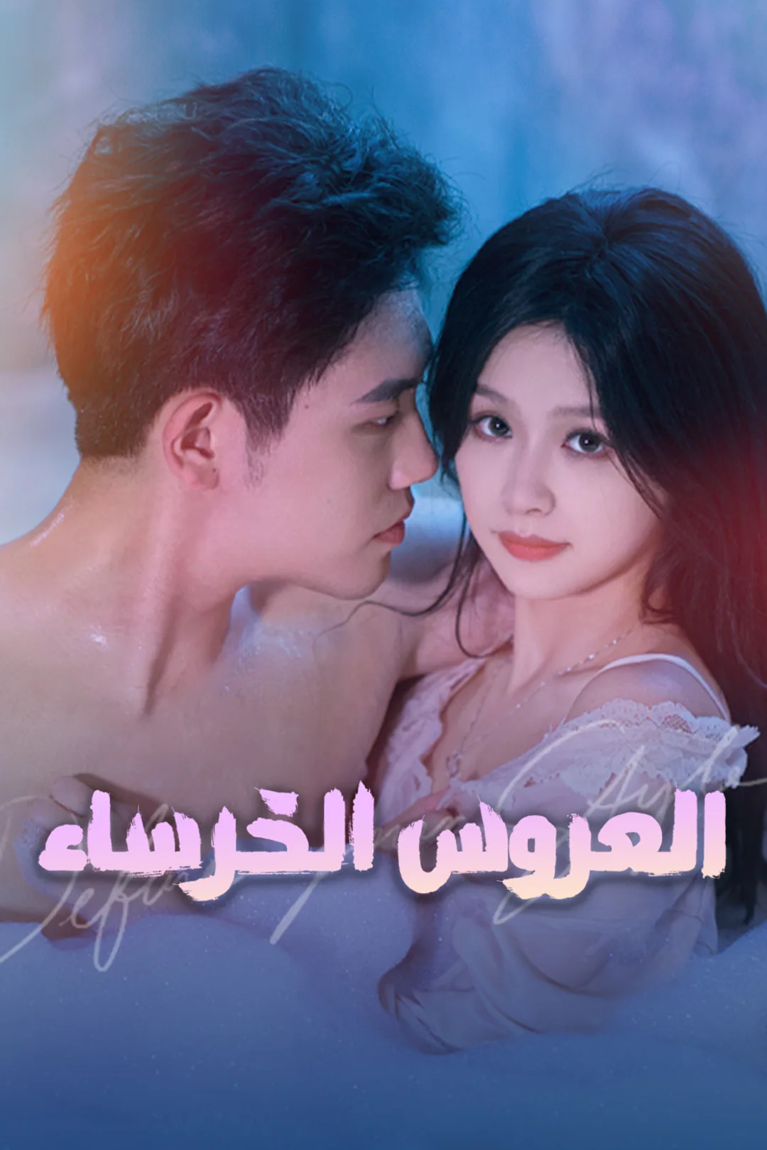 ملصق مسلسل «العروس الخرساء»