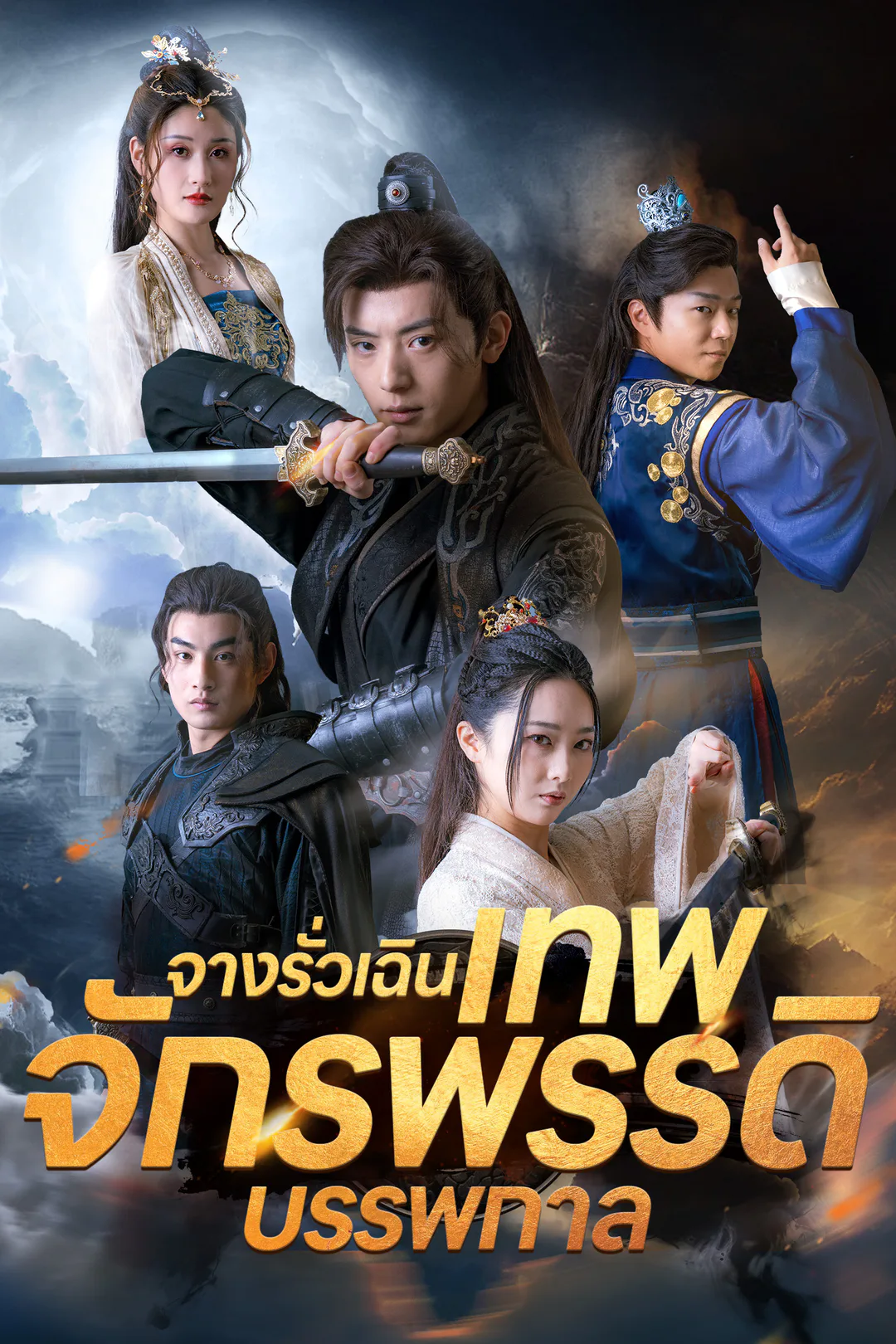 โปสเตอร์ จางรั่วเฉินเทพจักรพรรดิบรรพกาล