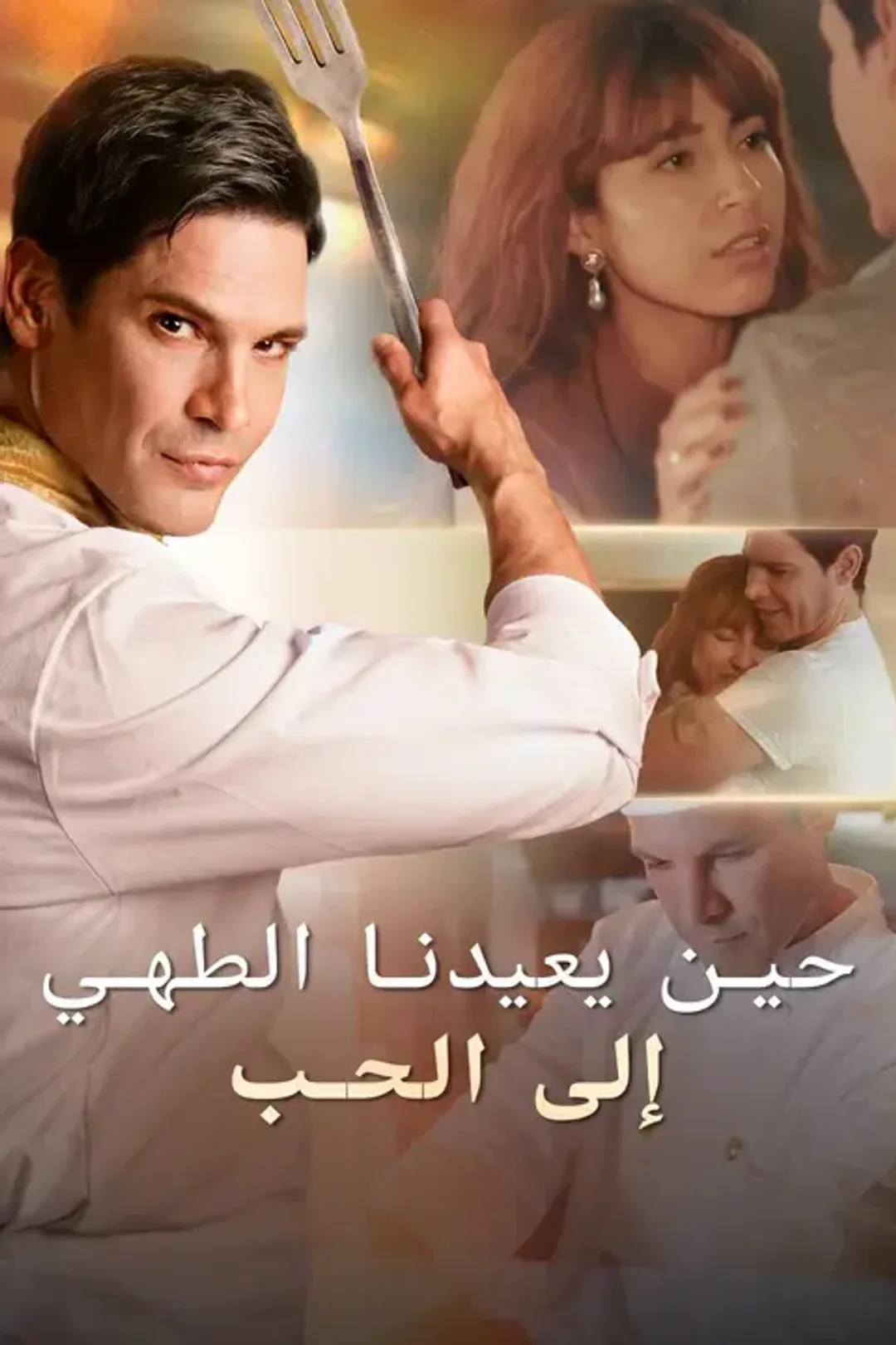 ملصق مسلسل «حين يعيدنا الطهي إلى الحب»