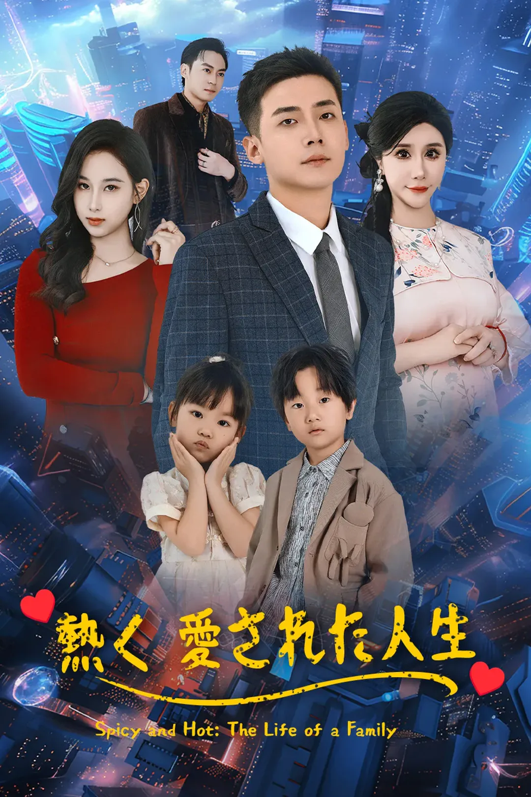 熱く 愛された人生のポスター
