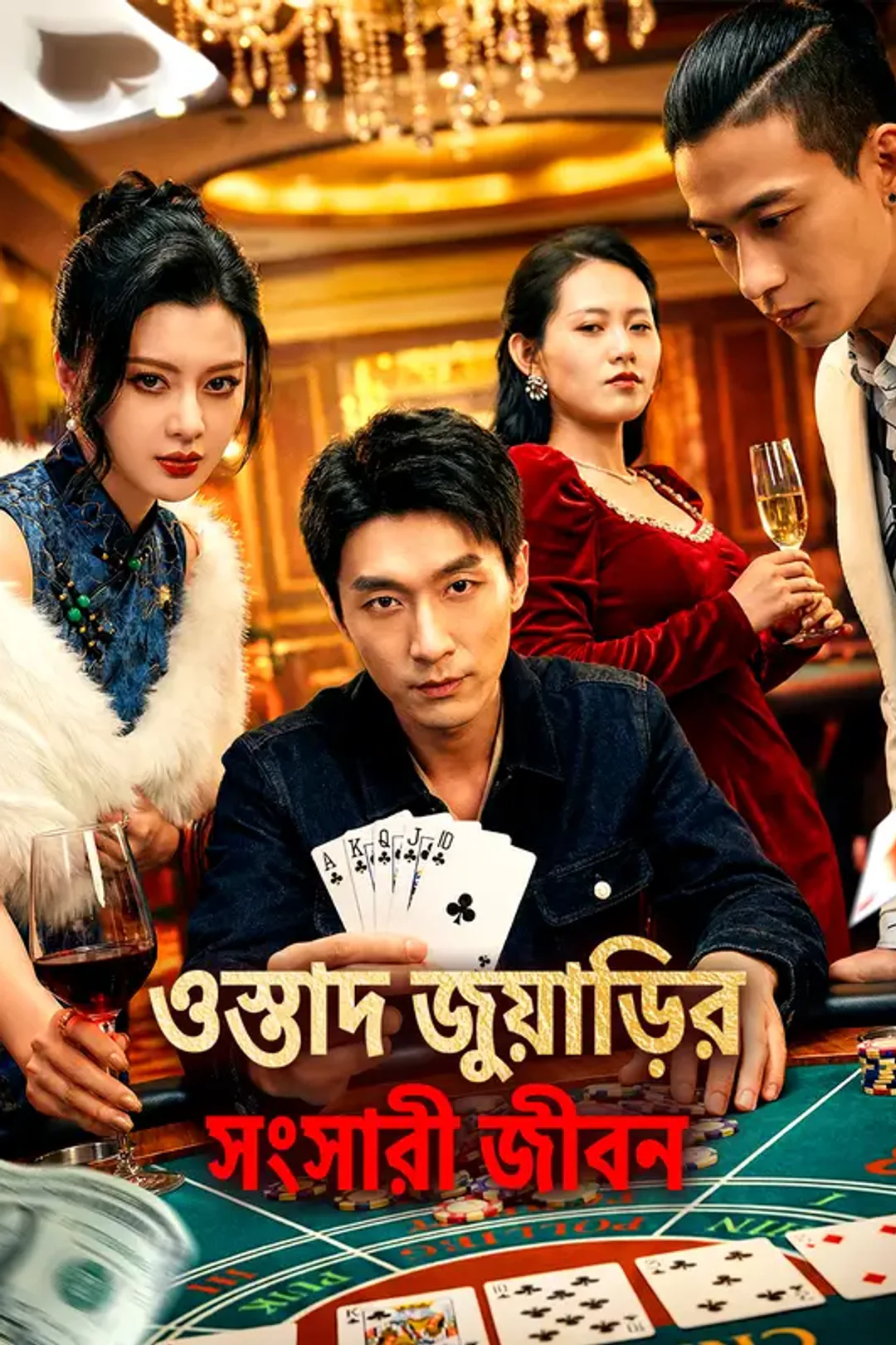 ওস্তাদ জুয়াড়ির সংসারী জীবন-এর পোস্টার
