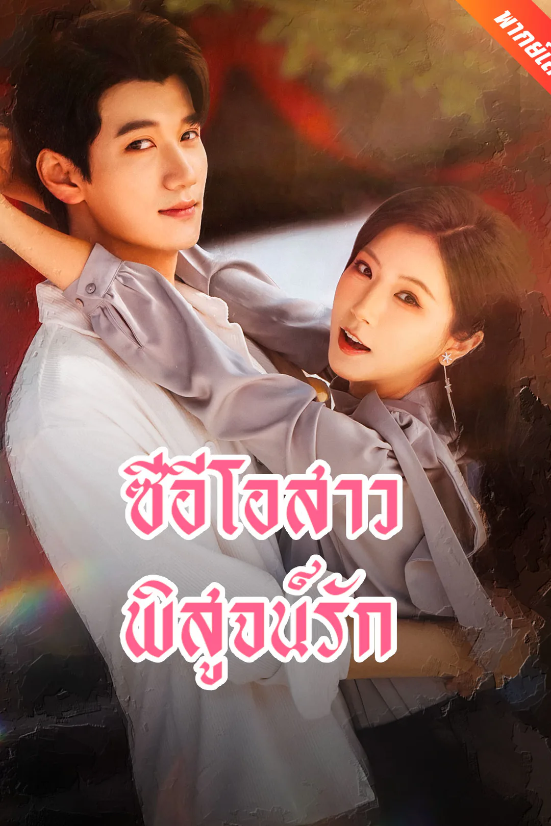 โปสเตอร์ ซีอีโอสาวพิสูจน์รัก