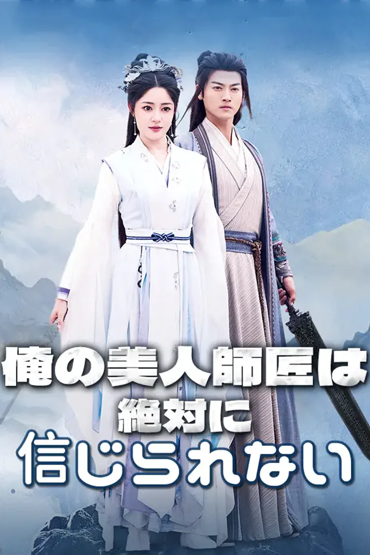 俺の美人師匠は絶対に信じられないのポスター