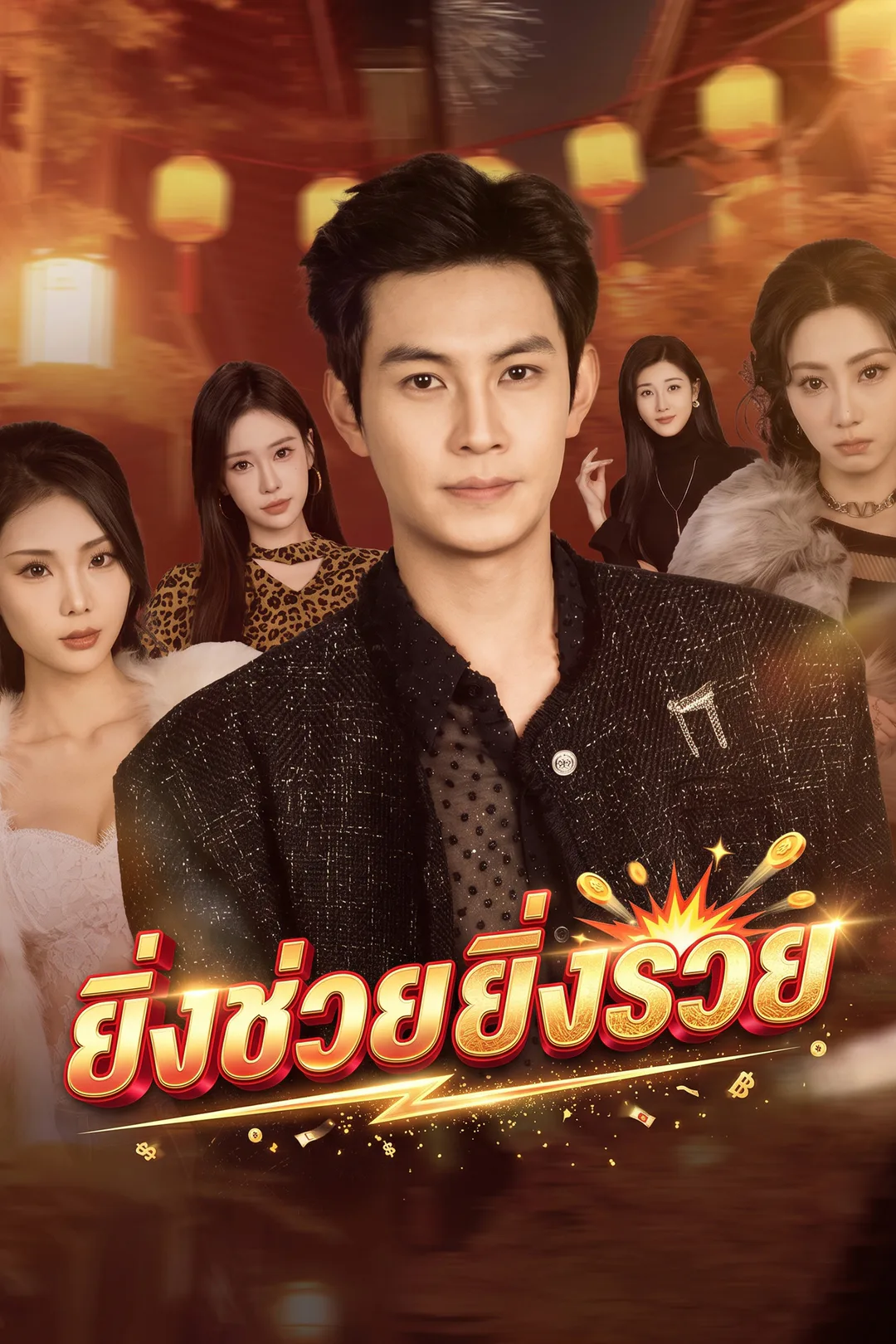 โปสเตอร์ ยิ่งช่วยยิ่งรวย