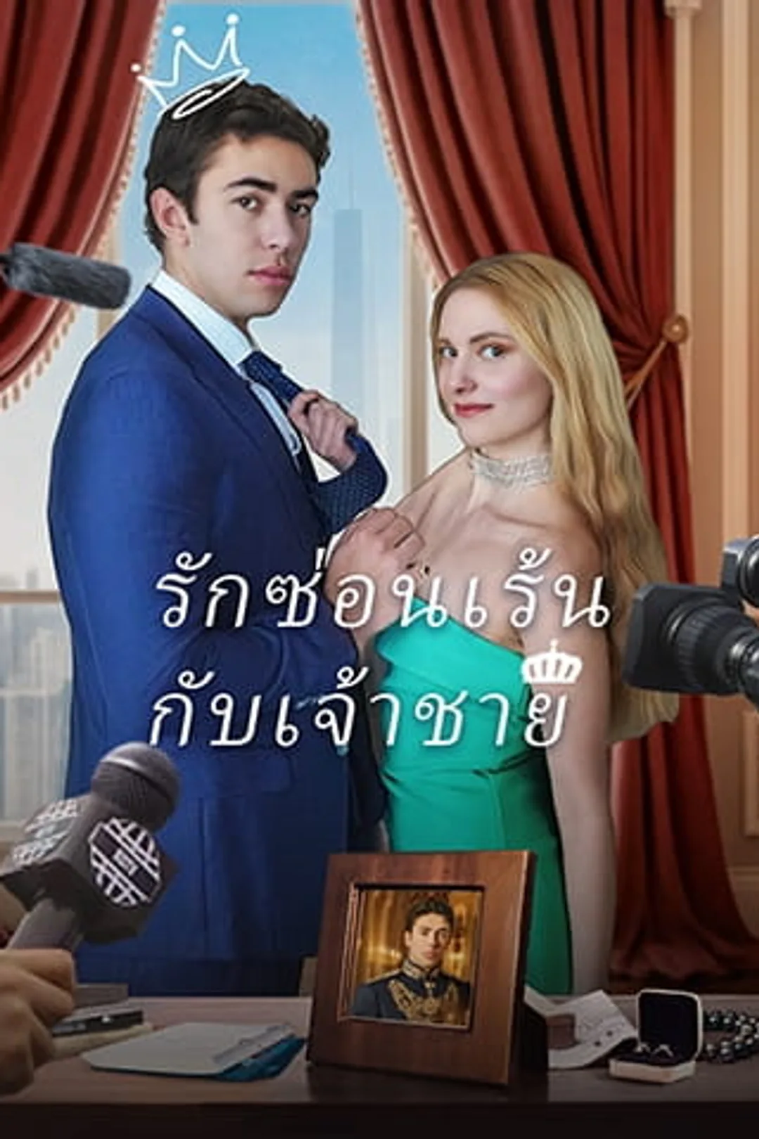 โปสเตอร์ รักซ่อนเร้นกับเจ้าชาย