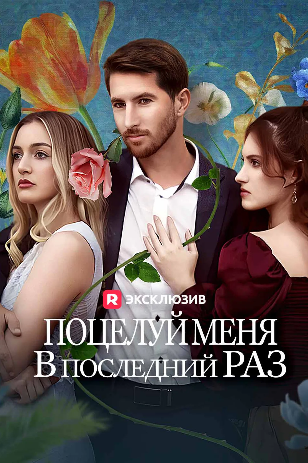Постер сериала «Поцелуй меня в последний раз»