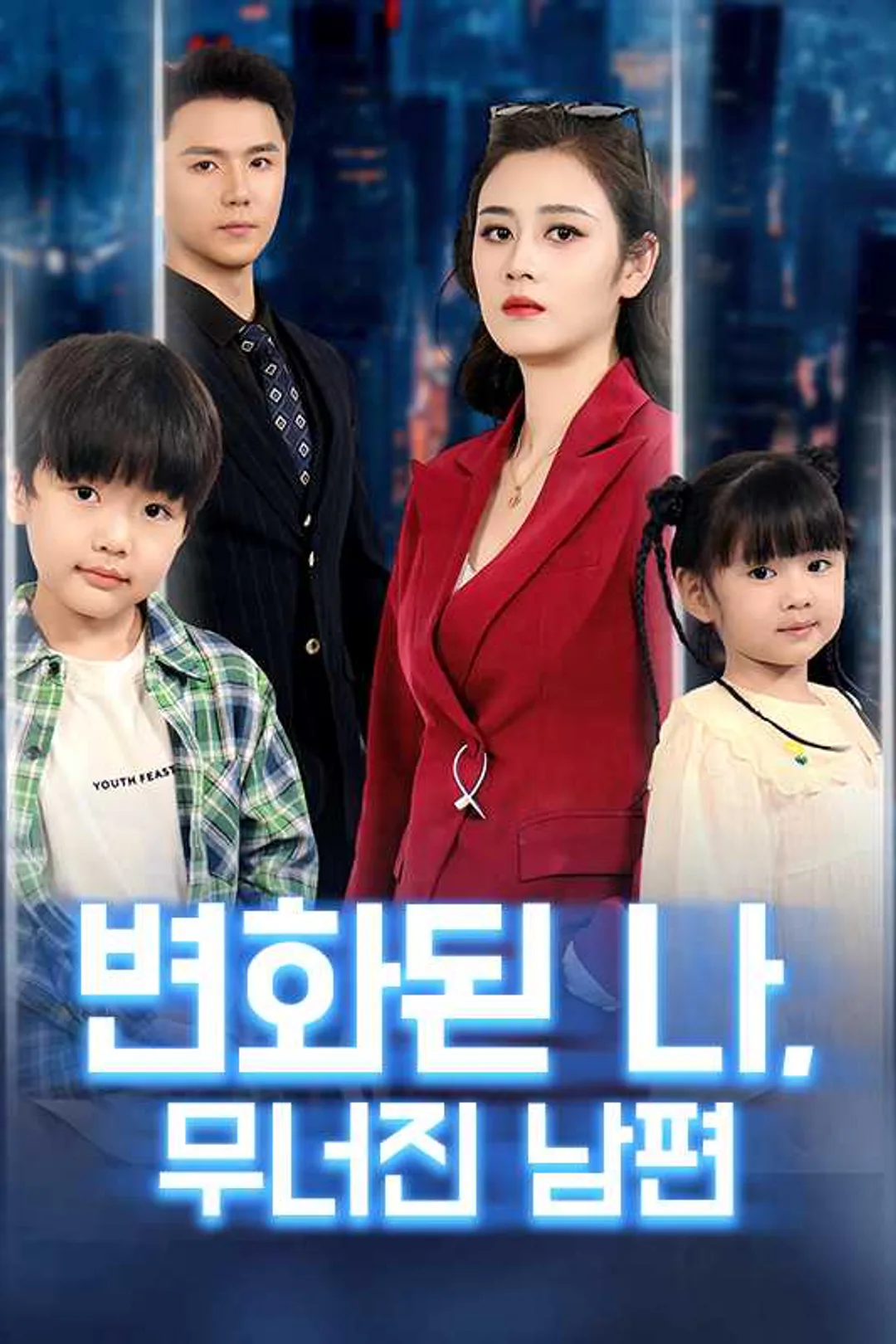 변화된 나, 무너진 남편 포스터