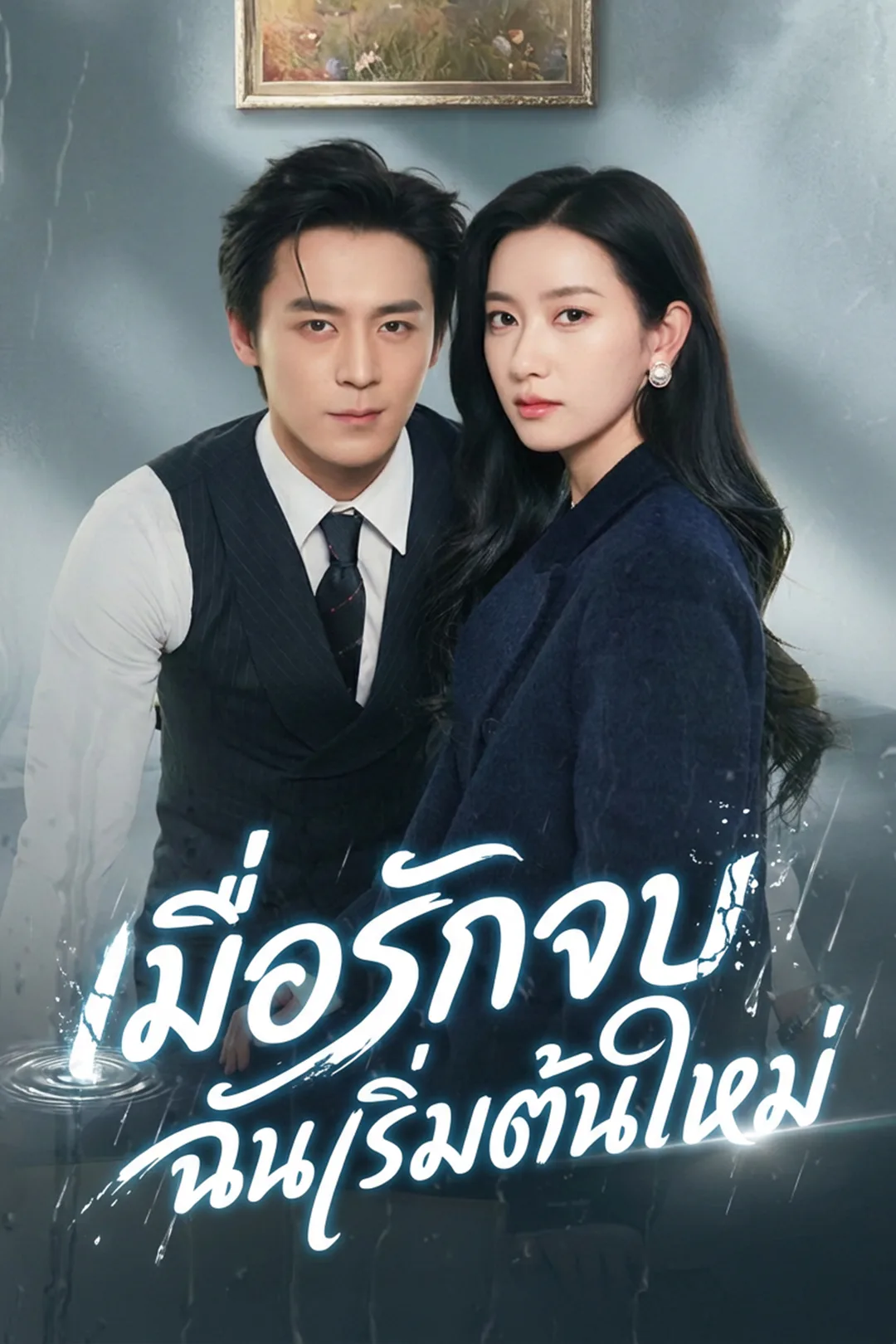 โปสเตอร์ เมื่อรักจบ ฉันเริ่มต้นใหม่
