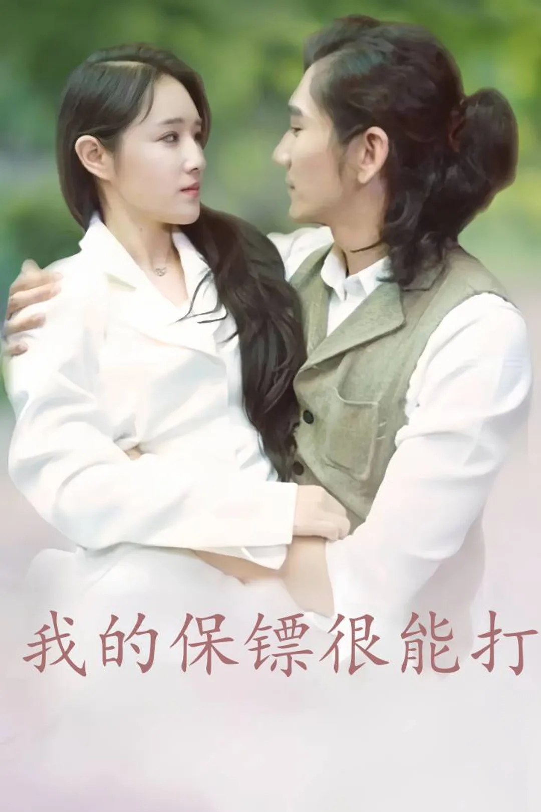 《我的保镖很能打》海报