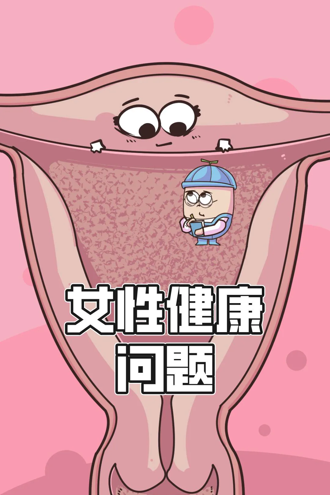 《女性健康问题》海报
