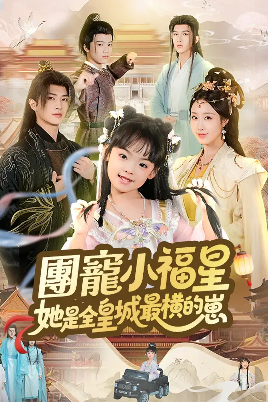 《團寵小福星，她是全皇城最橫的崽》海報