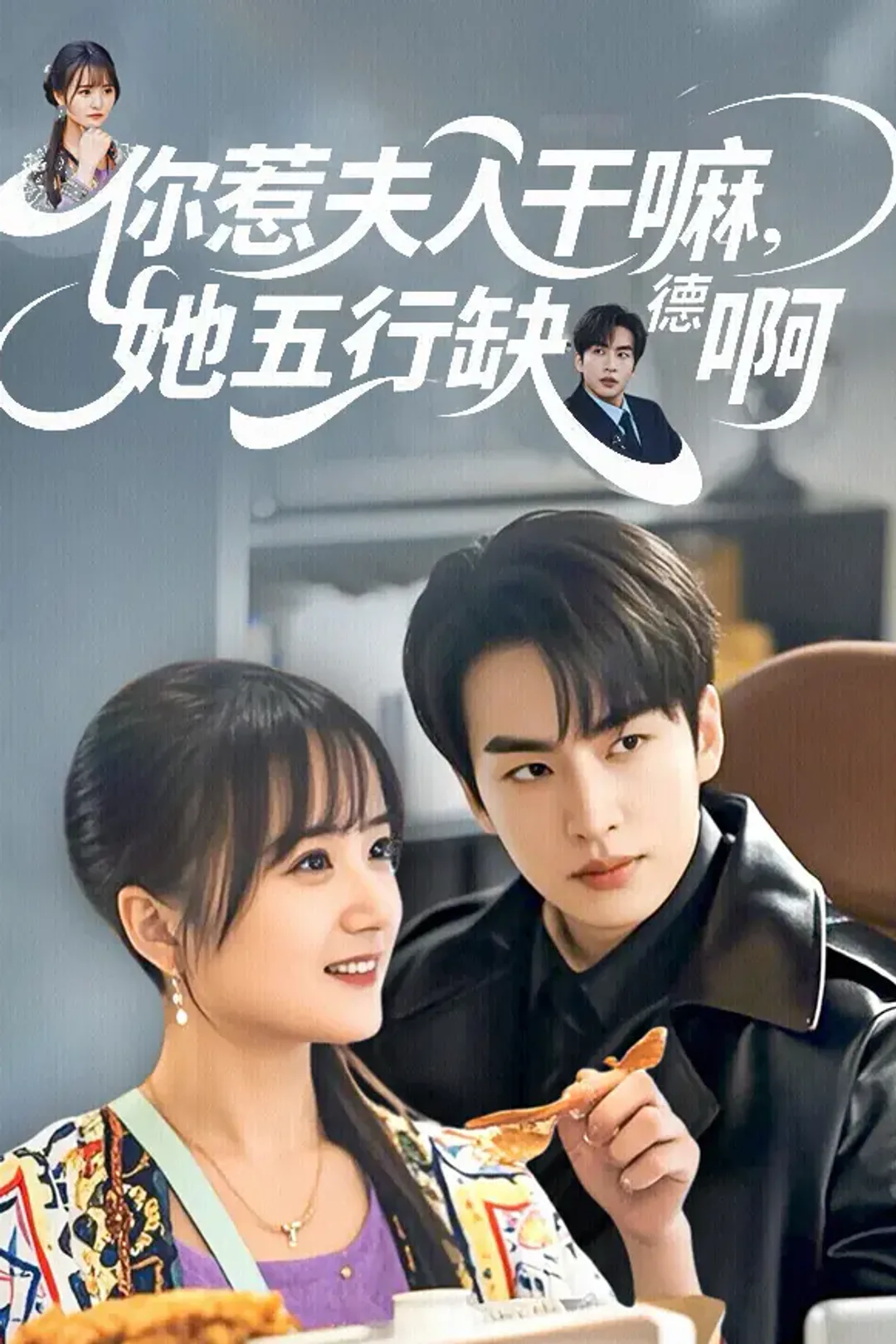 《你惹夫人干嘛，她五行缺德啊》海报