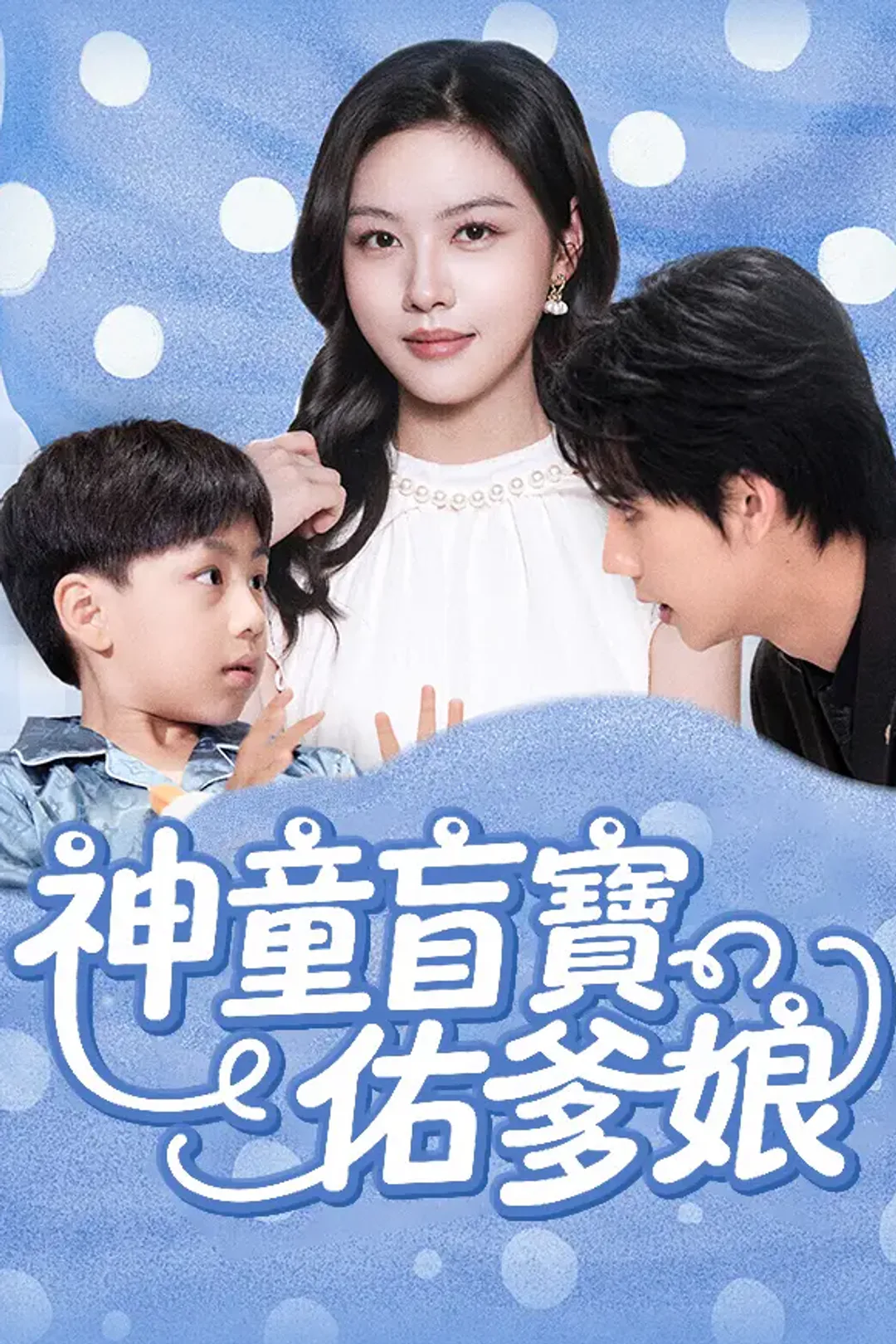 《神童盲寶佑爹娘》海報