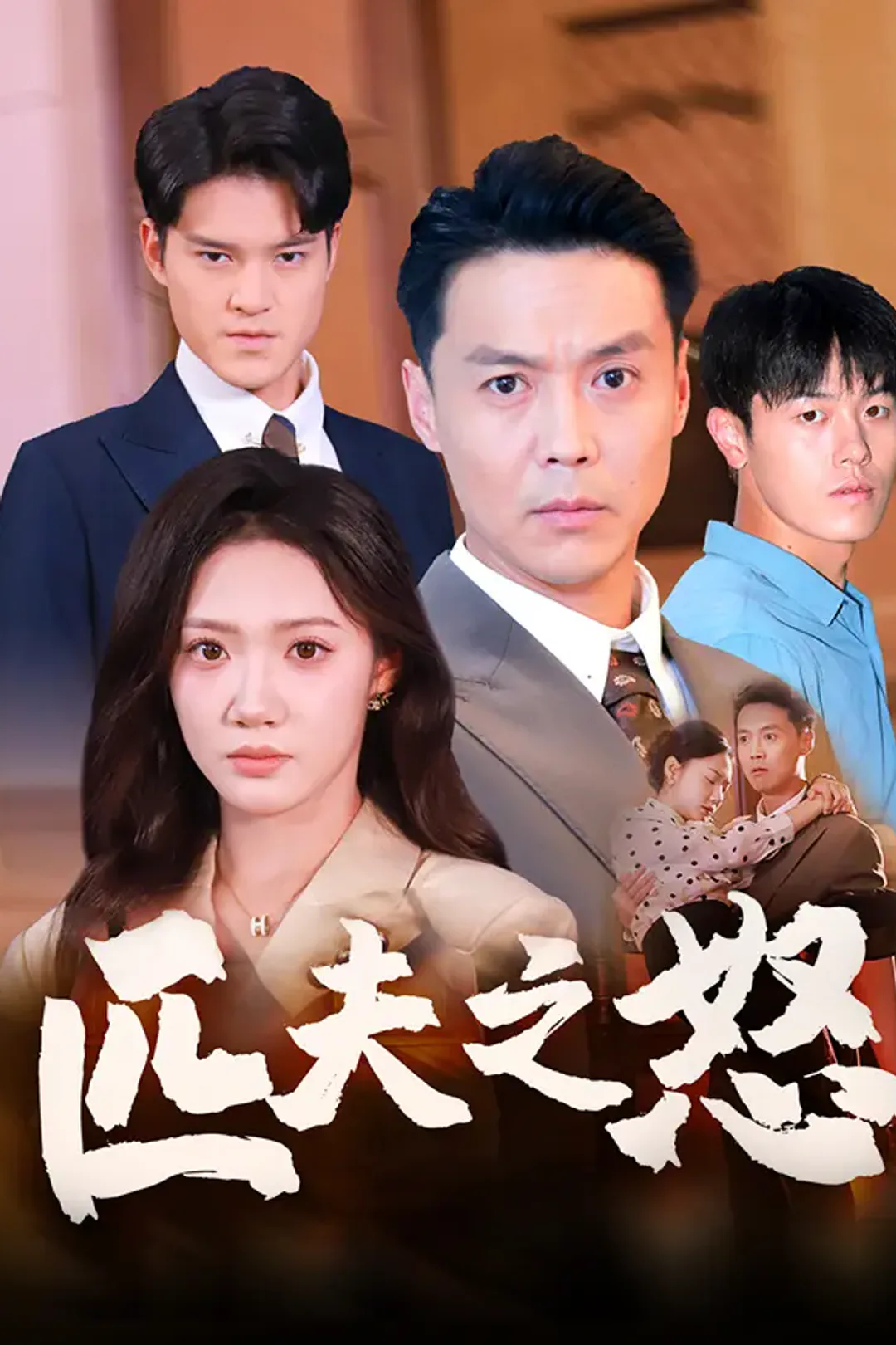 《匹夫之怒》海报