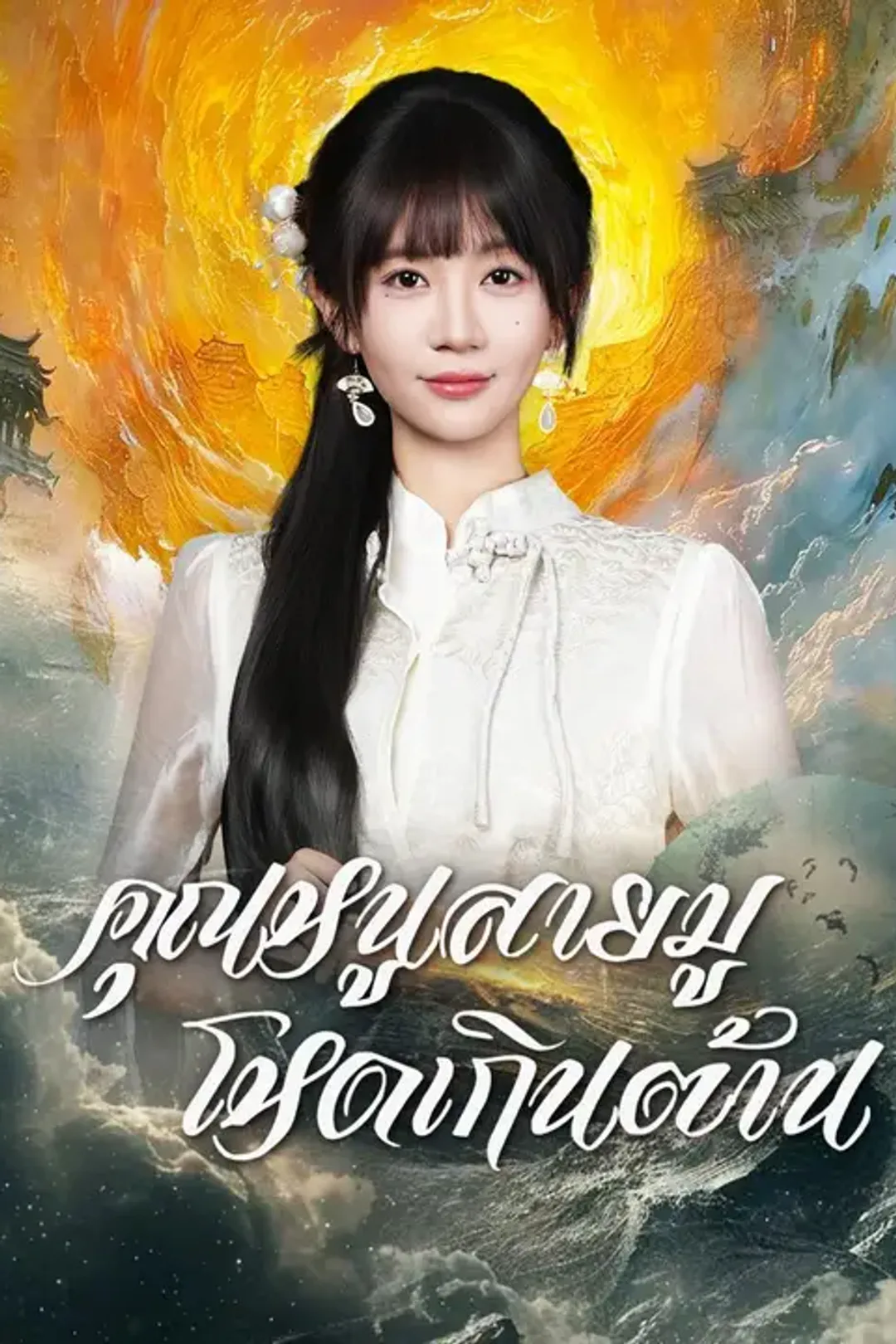 โปสเตอร์ คุณหนูสายมู โหดเกินต้าน