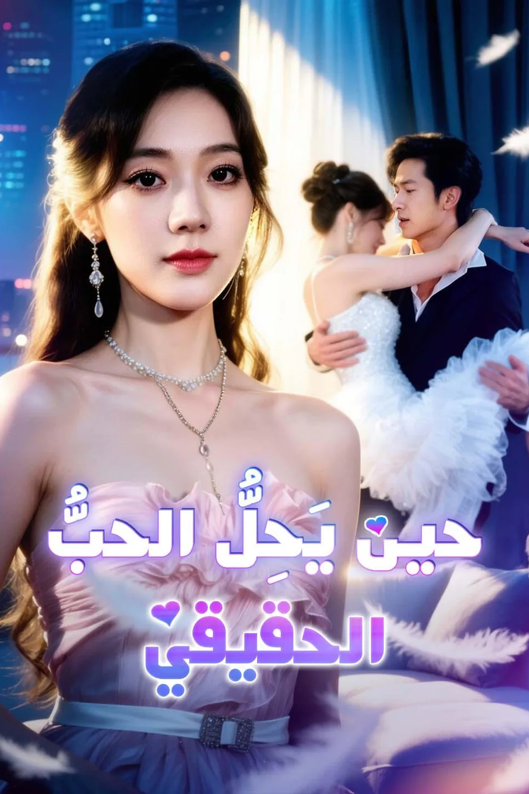 ملصق مسلسل «حين يَحِلُّ الحبُّ الحقيقي»