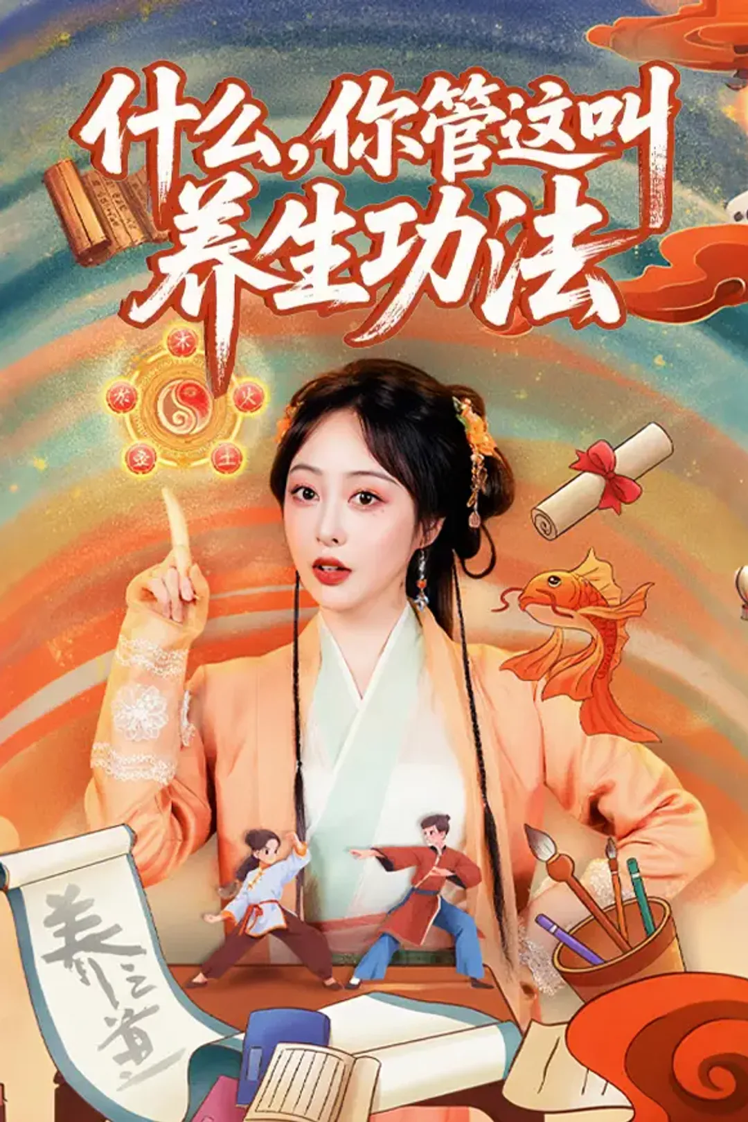《什么，你管这叫养生功法》海报
