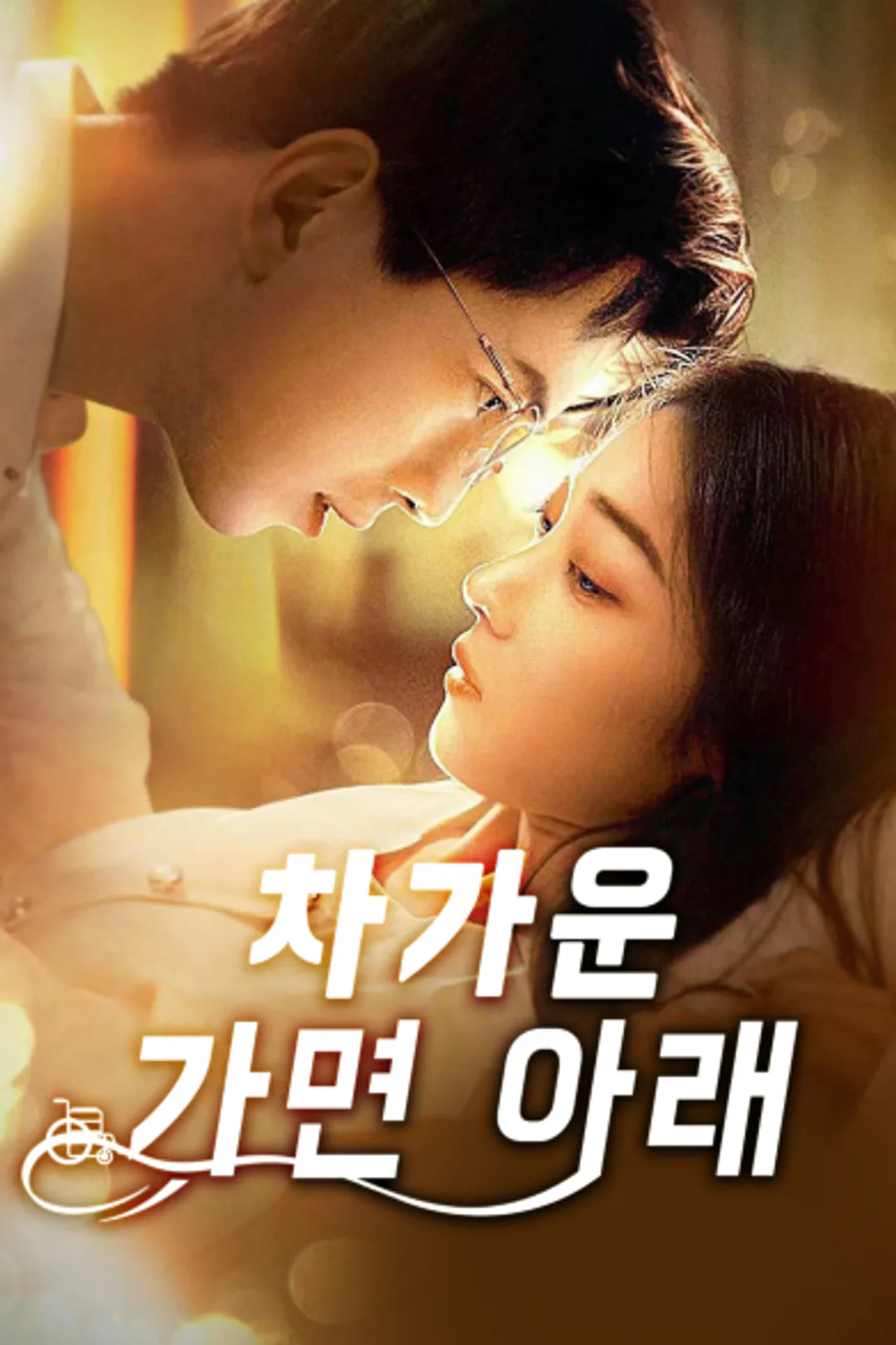 차가운 가면 아래 포스터
