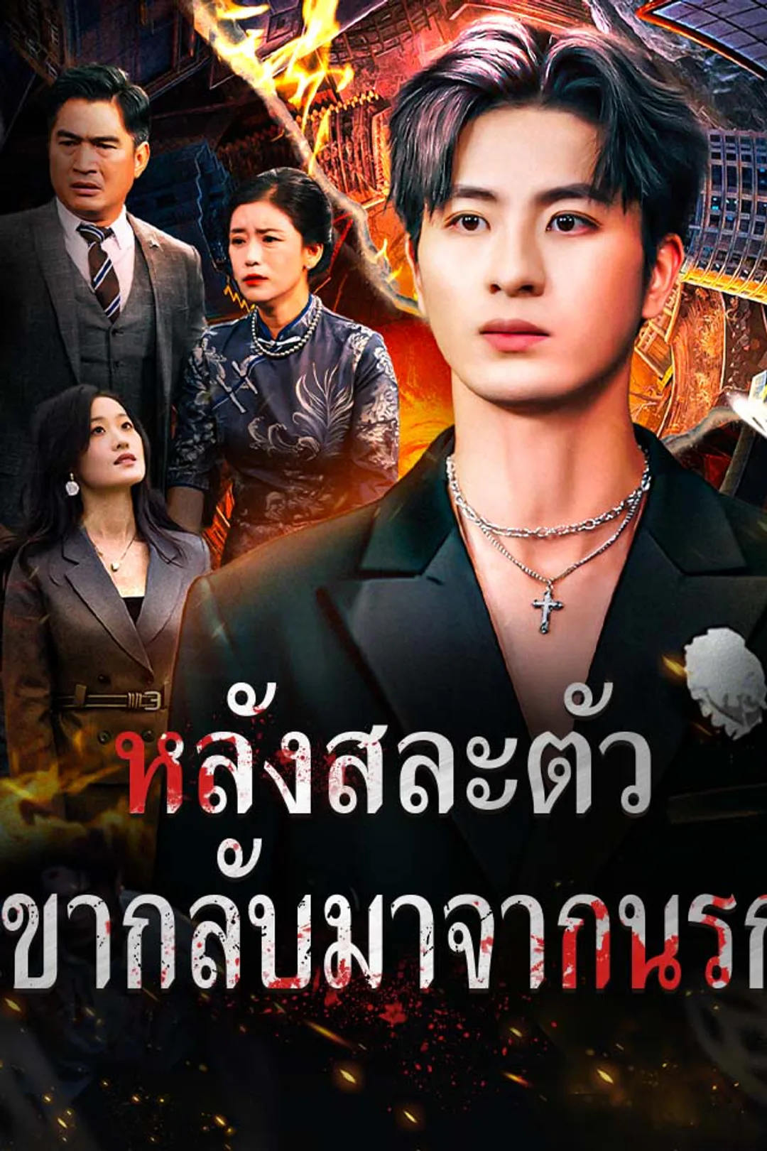 โปสเตอร์ หลังสละตัว เขากลับมาจากนรก