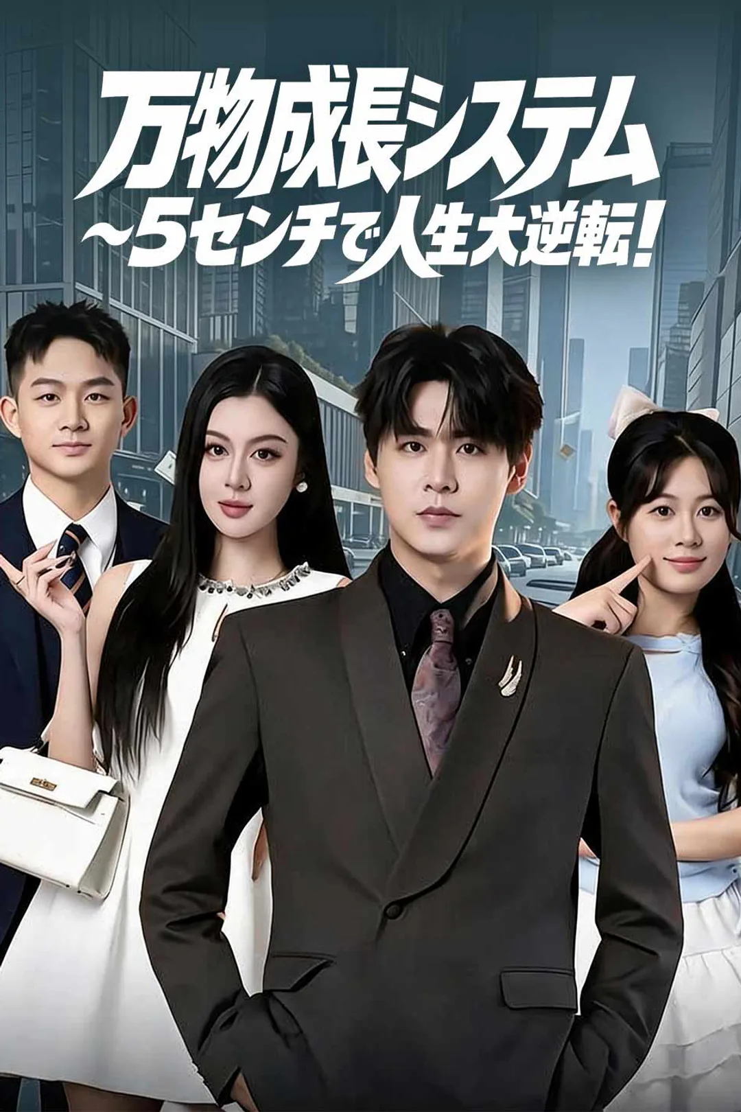 万物成長システム〜5センチで人生大逆転！のポスター