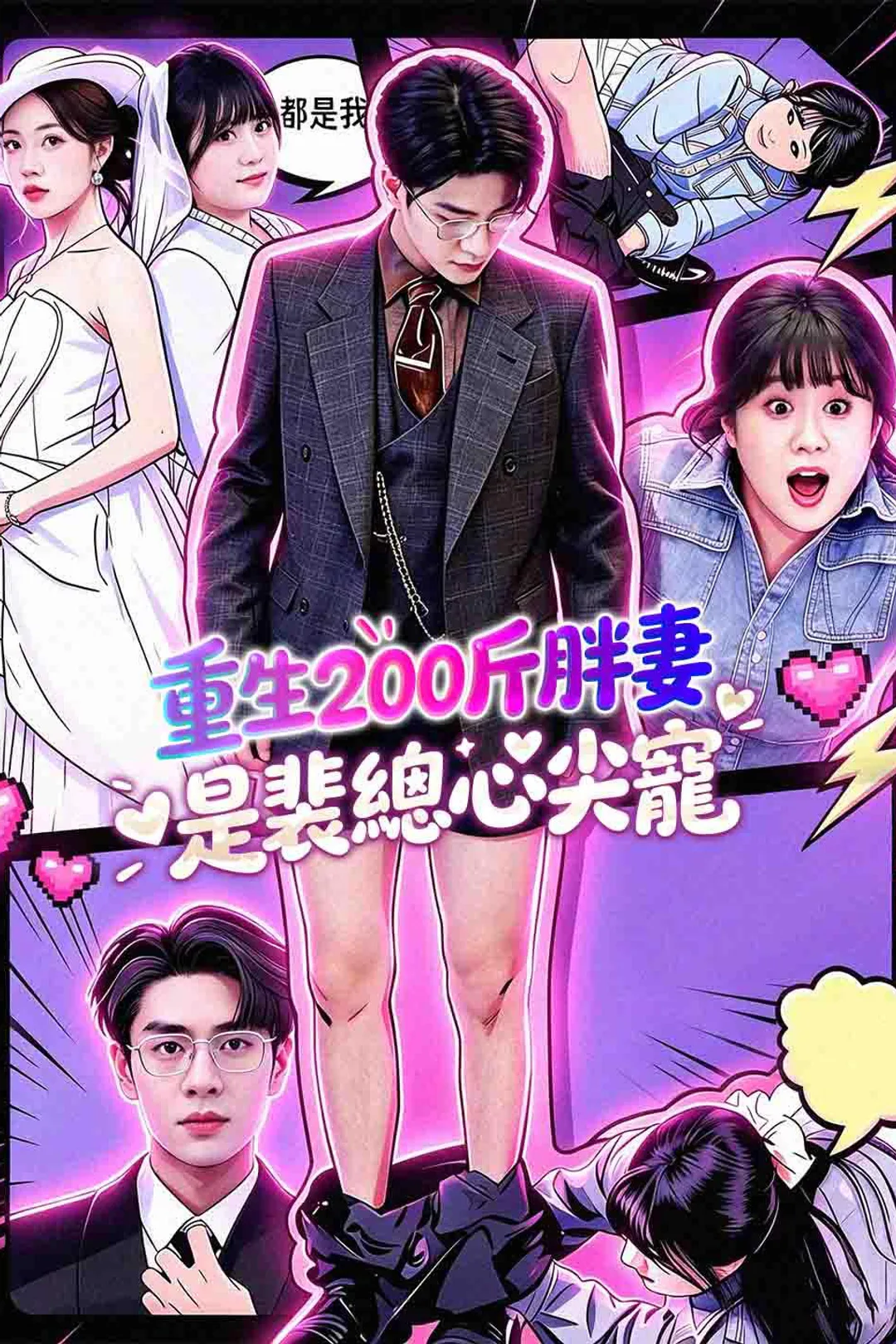 《重生 200 斤胖妻是裴總心尖寵》海報