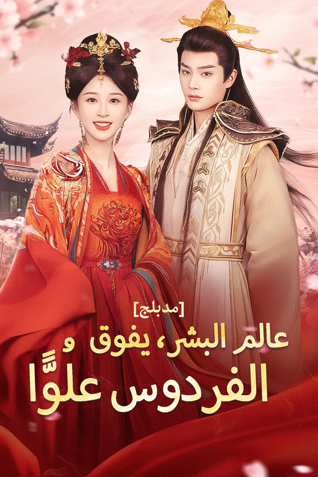 ملصق مسلسل «عالم البشر، يفوق الفردوس علُوًّا»