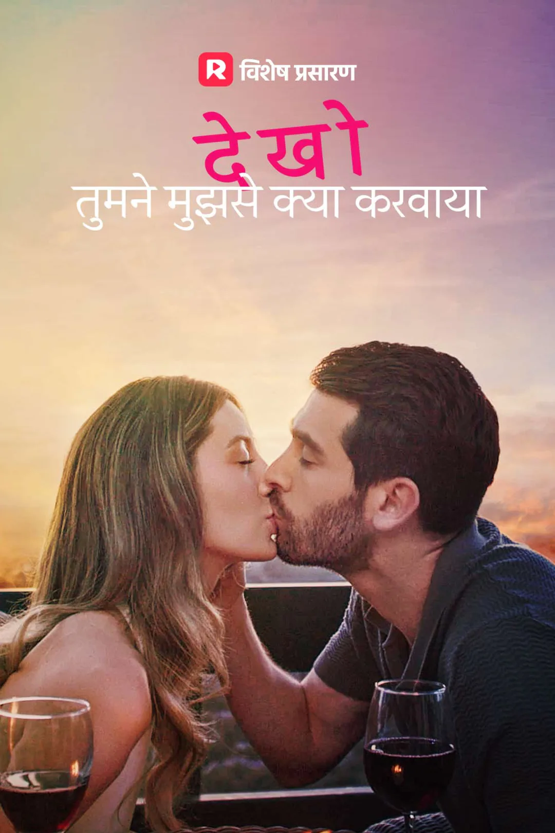 देखो तुमने मुझसे क्या करवाया का पोस्टर