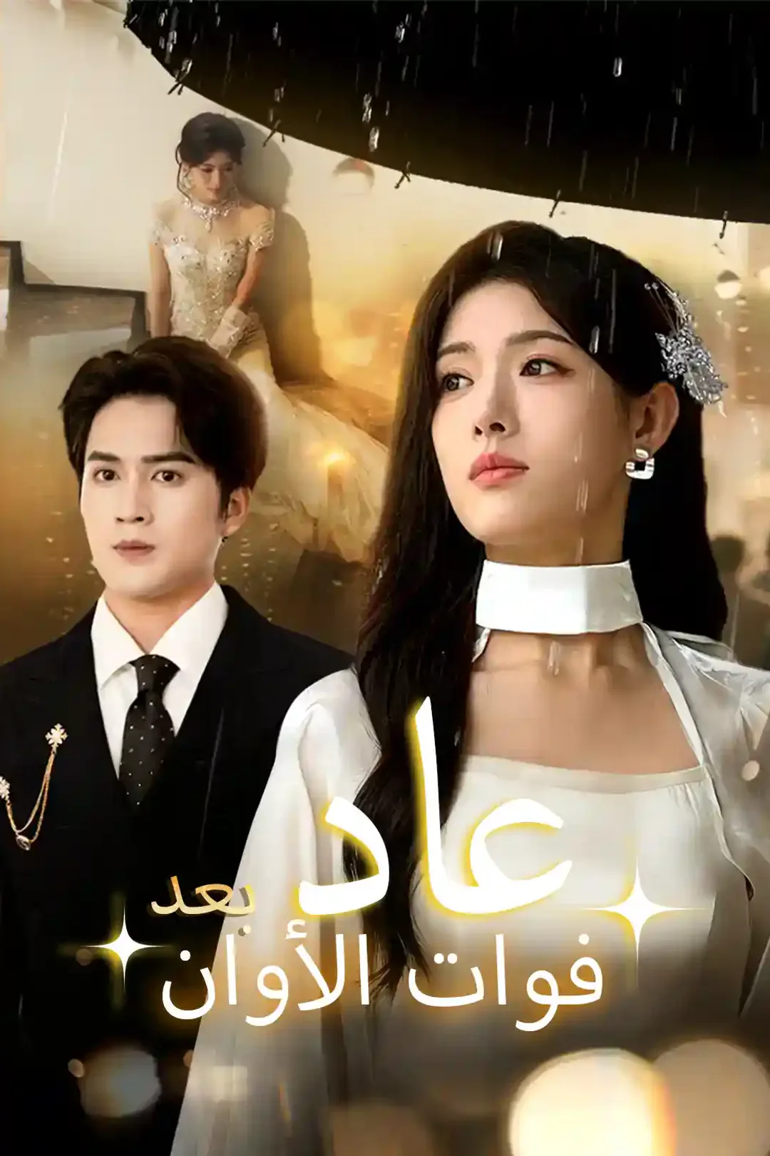 ملصق مسلسل «عاد بعد فوات الأوان»