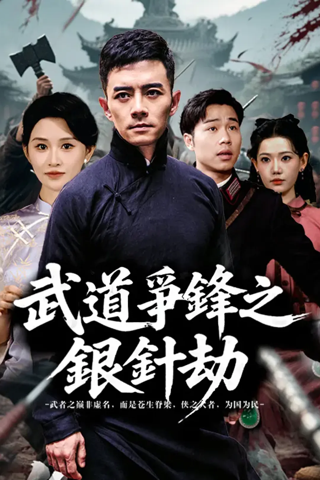 《武道爭鋒之銀針劫》海報