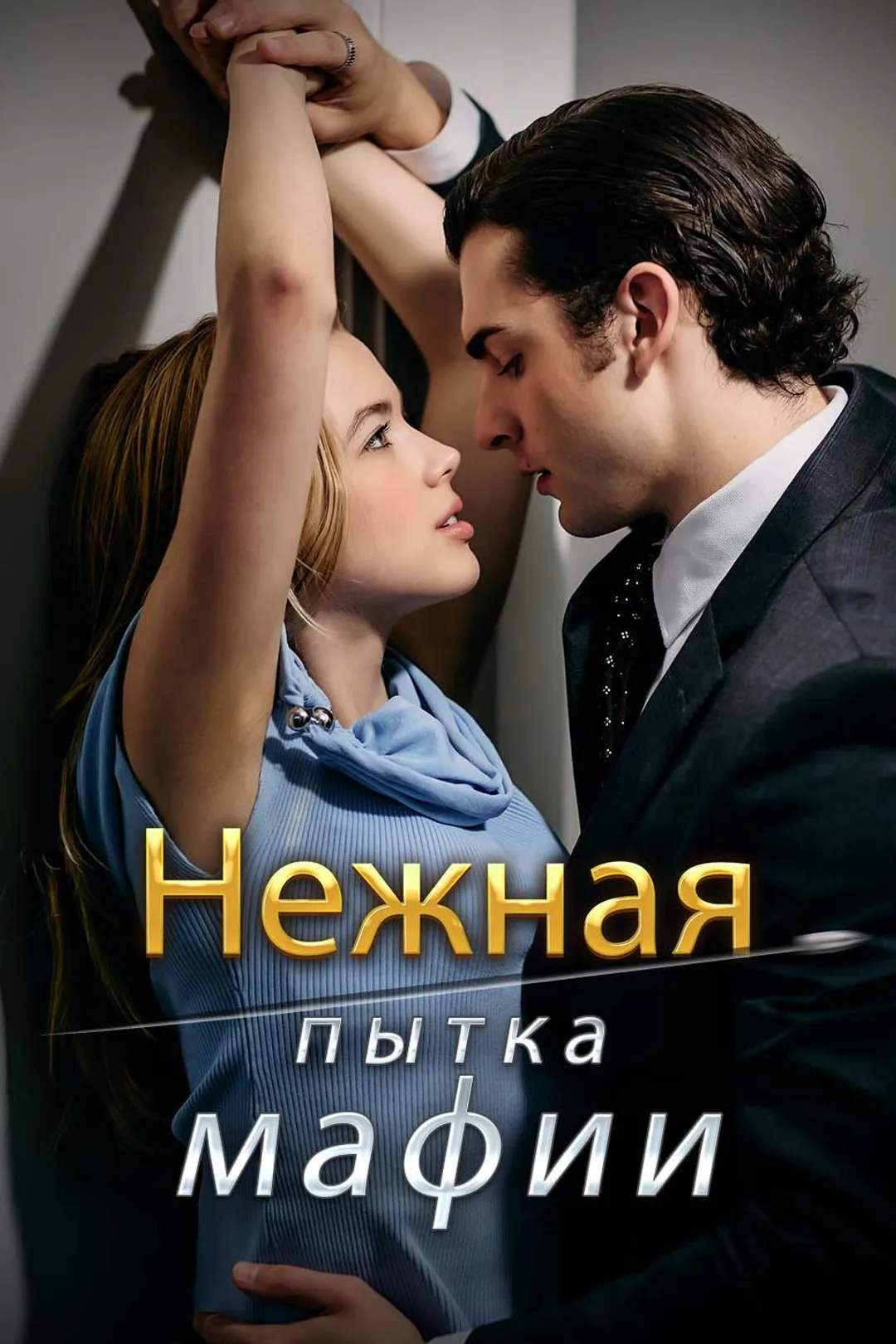 Постер сериала «Нежная пытка мафии»