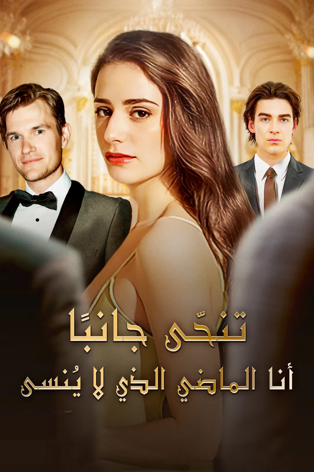ملصق مسلسل «تنحّى جانبًا! أنا الماضي الذي لا يُنسى»