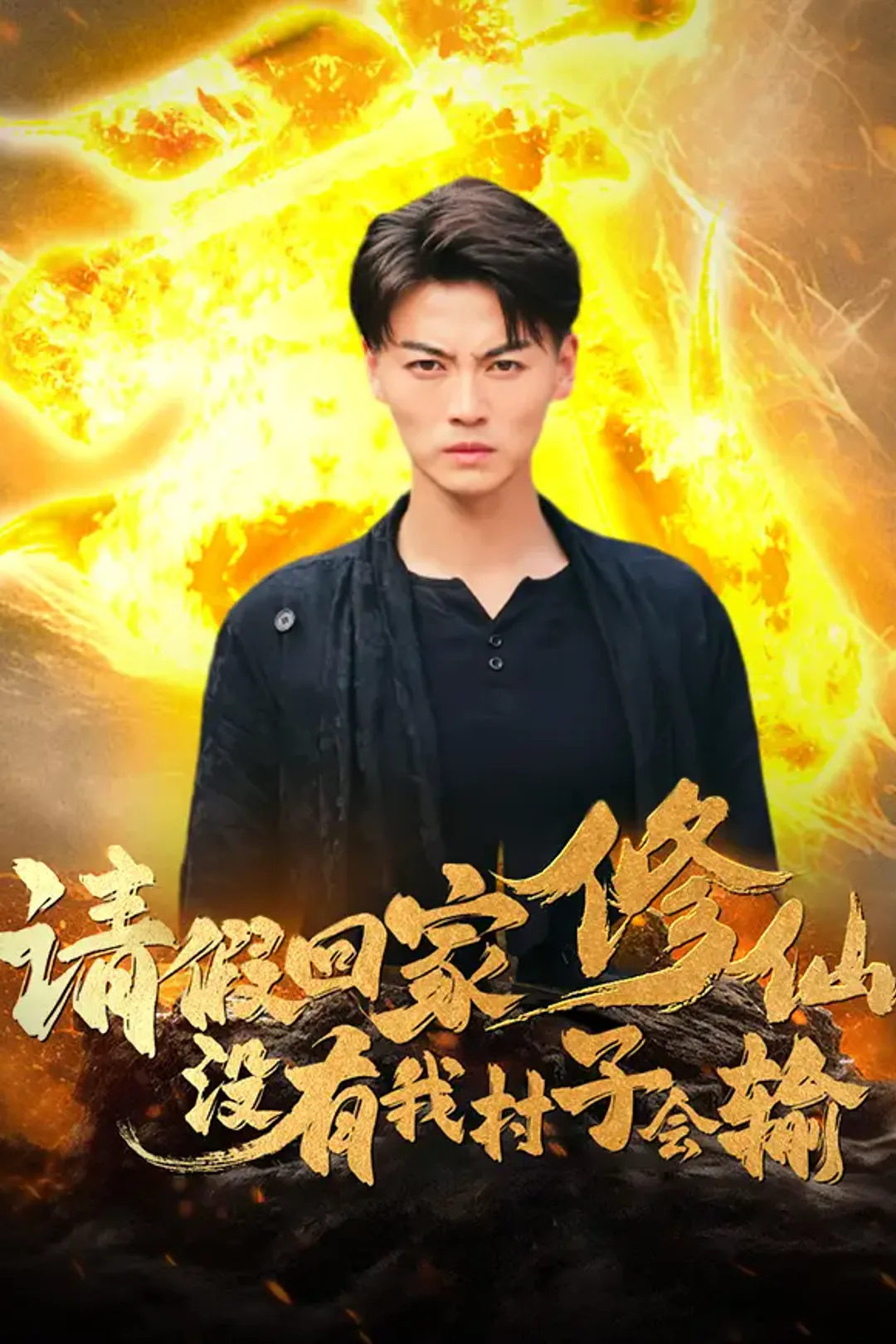《请假回家修仙，没有我村子会输》海报