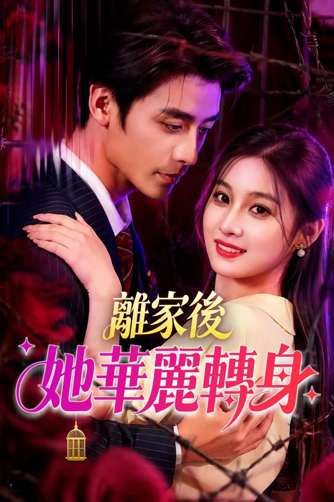 《離家後她華麗轉身》海報