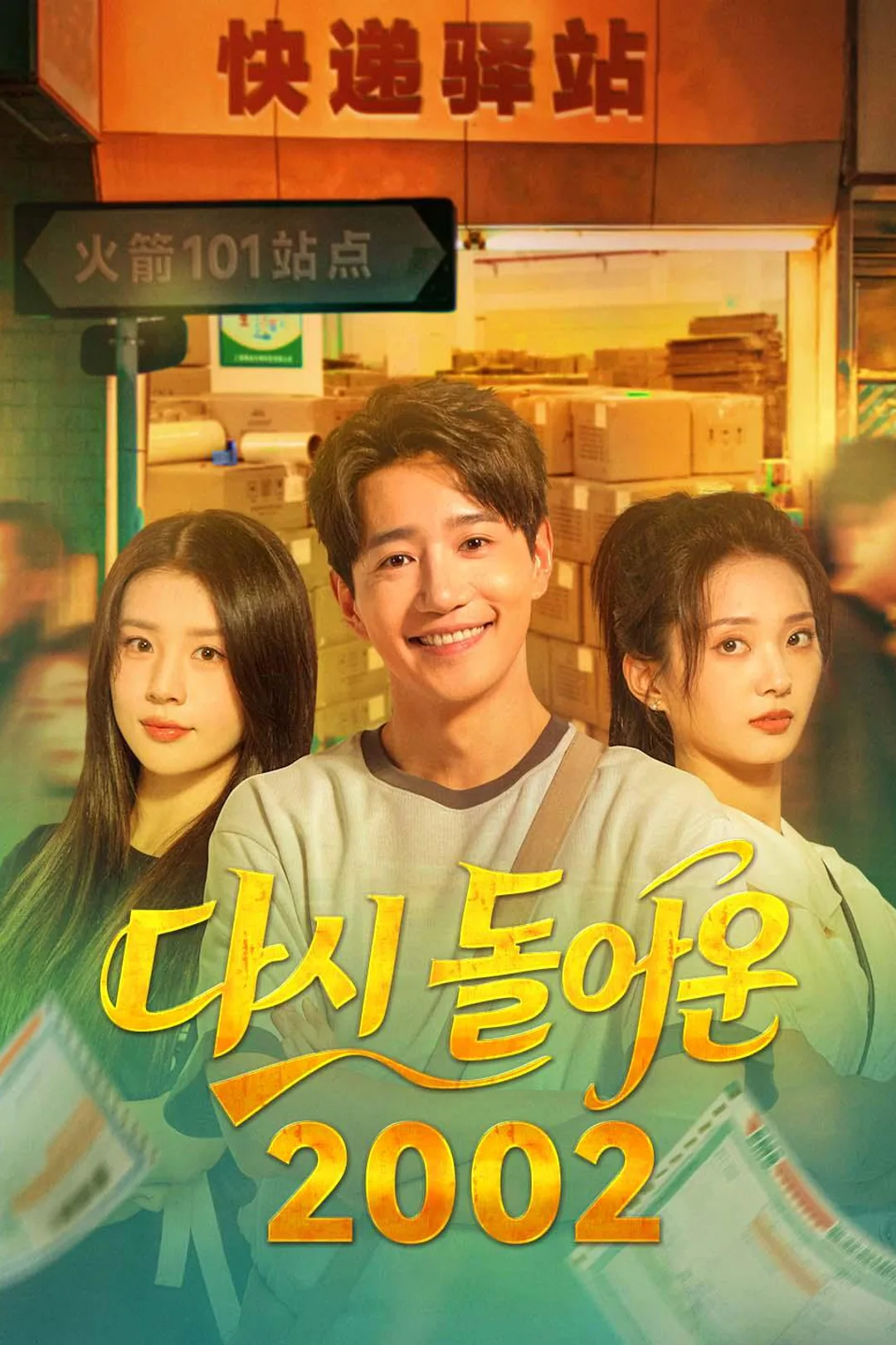 다시 돌아온 2002 포스터