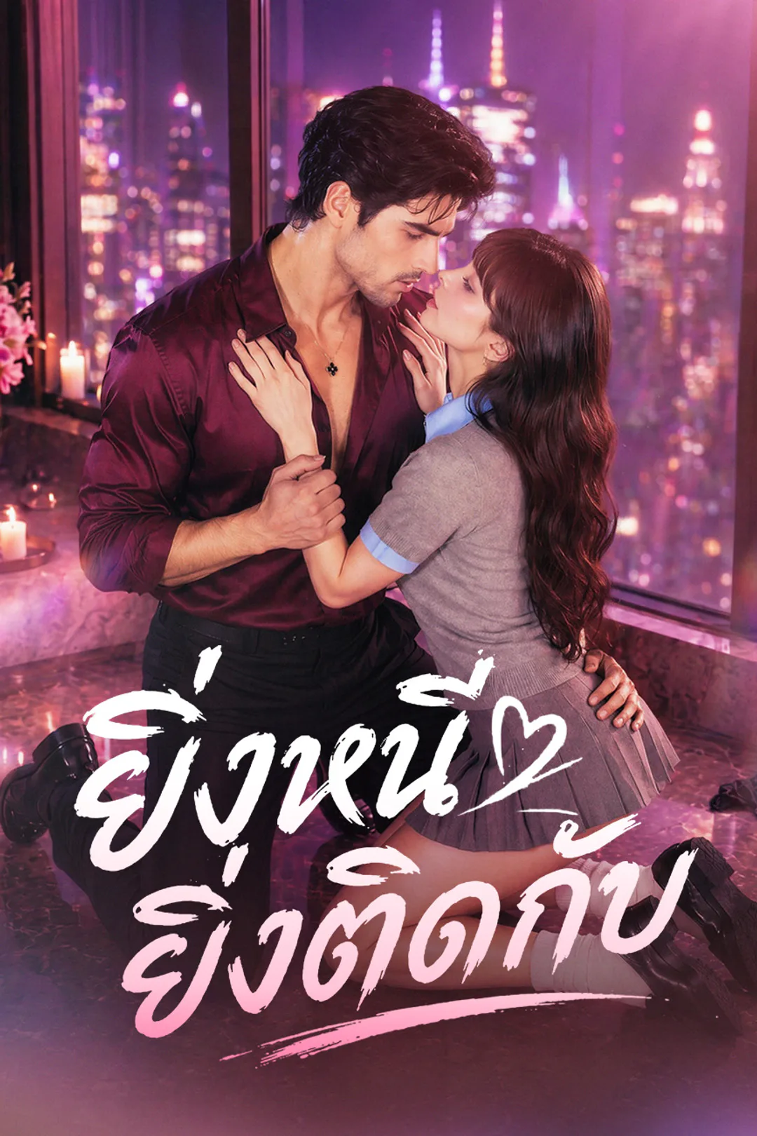 โปสเตอร์ ยิ่งหนี ยิ่งติดกับ