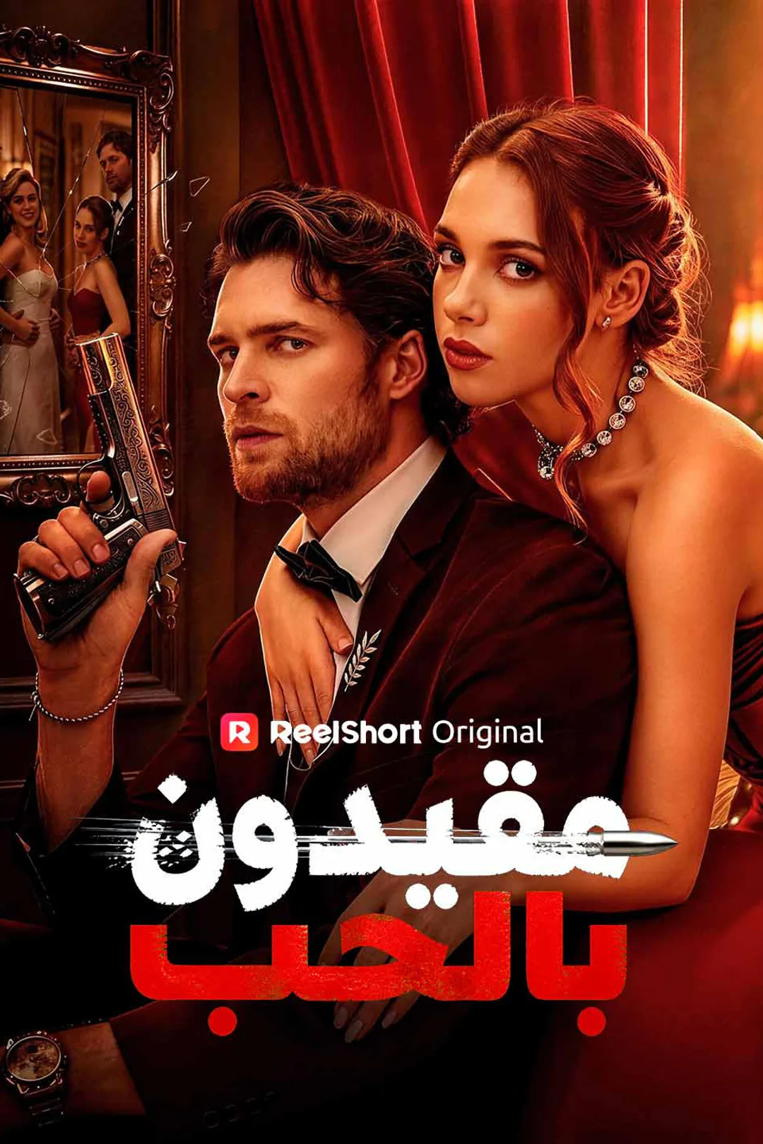 ملصق مسلسل «مقيدون بالحب»