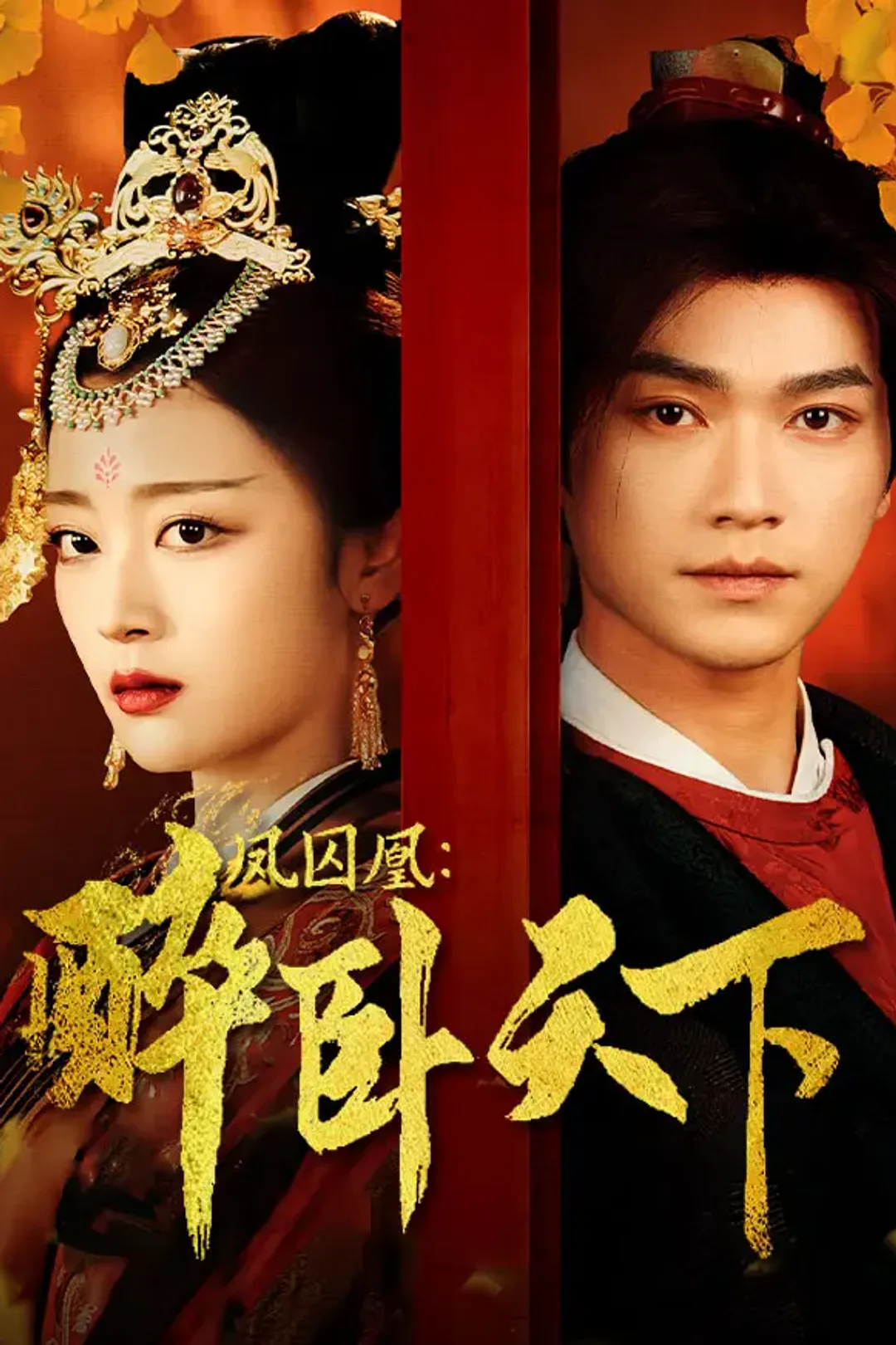 《凤囚凰：醉卧天下》海报