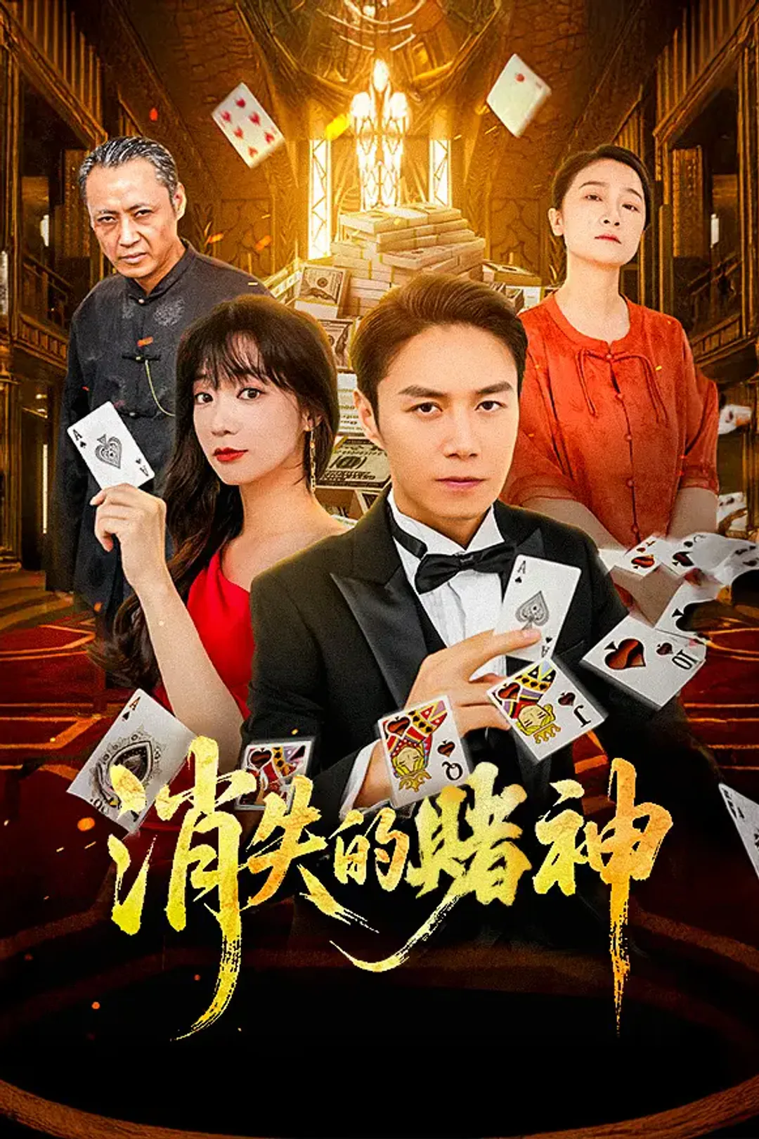 《消失的賭神》海報