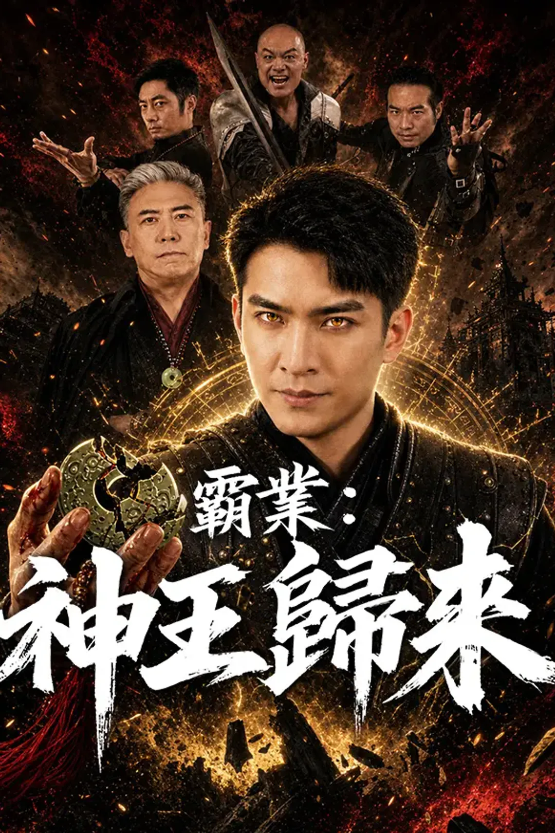 《霸業：神王歸來》海報