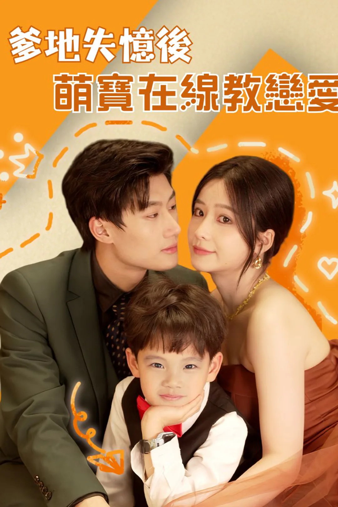 《爹地失憶後，萌寶在線教戀愛》海報