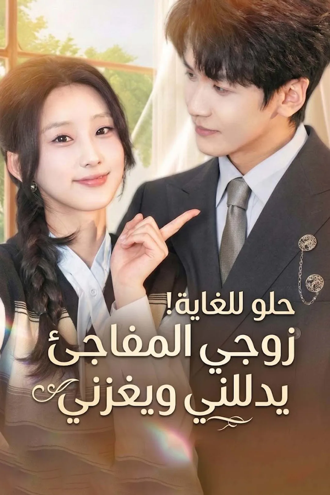 ملصق مسلسل «حلو للغاية! زوجي المفاجئ يدللني ويغزني»