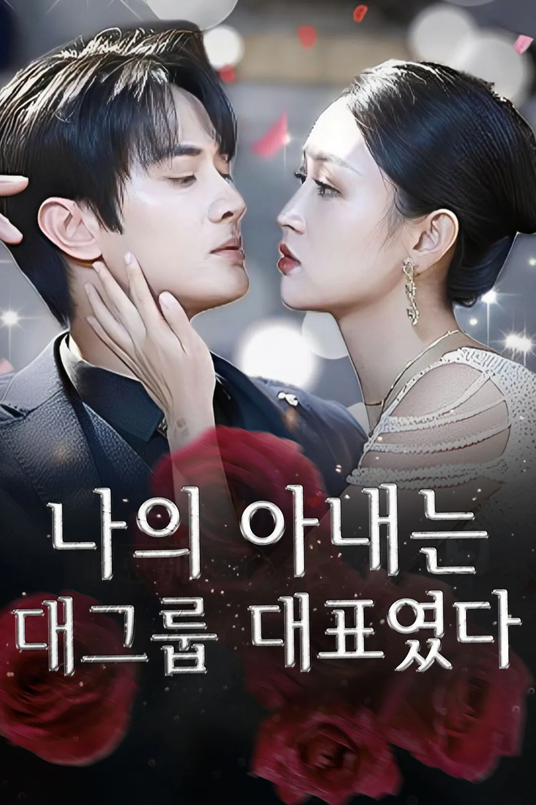 나의 아내는 대그룹 대표였다 포스터